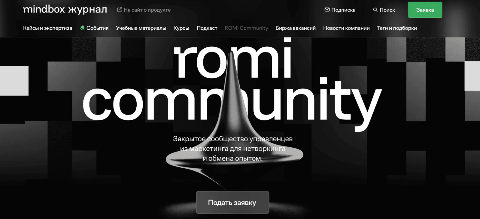 Участники ROMI Community от Mindbox общаются в приватном телеграм-чате, встречаются на random coffee и закрытых ивентах в офлайне и Zoom