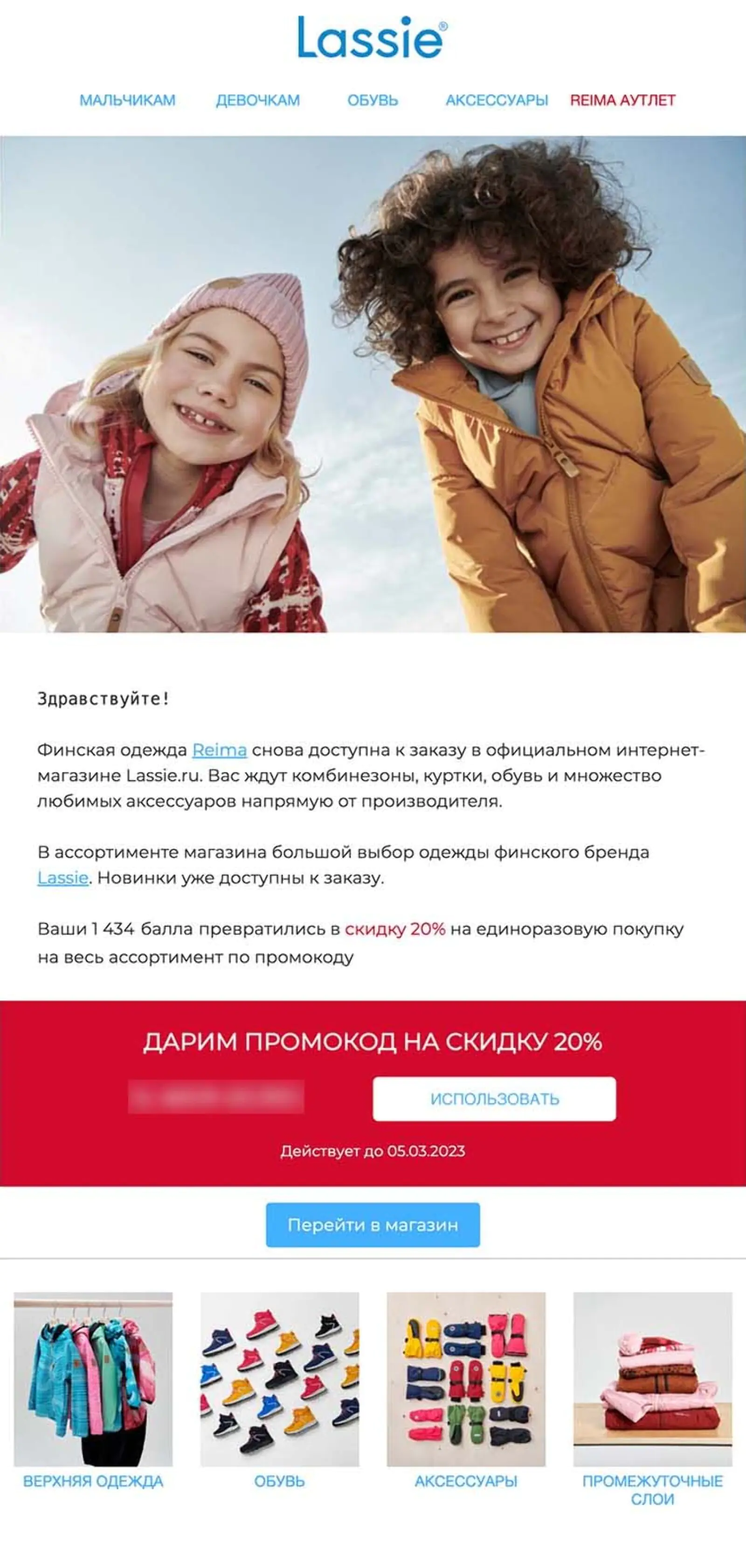 Письмо с промокодом на первый заказ для клиентов Reima. Конверсия в заказ по last click — 0,5%