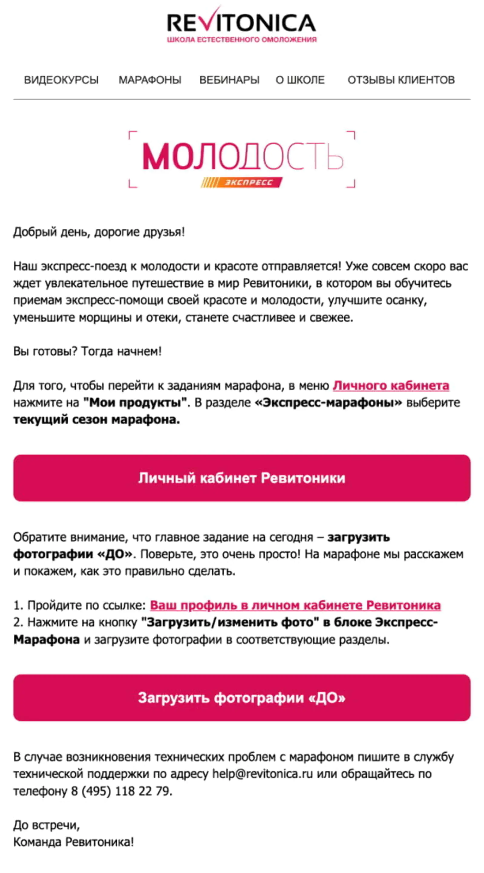 Картинка Письмо для записавшихся на экспресс-марафон. Open rate — 77%, click rate — 55,8%, конверсия в заказ по last click — 2,1%