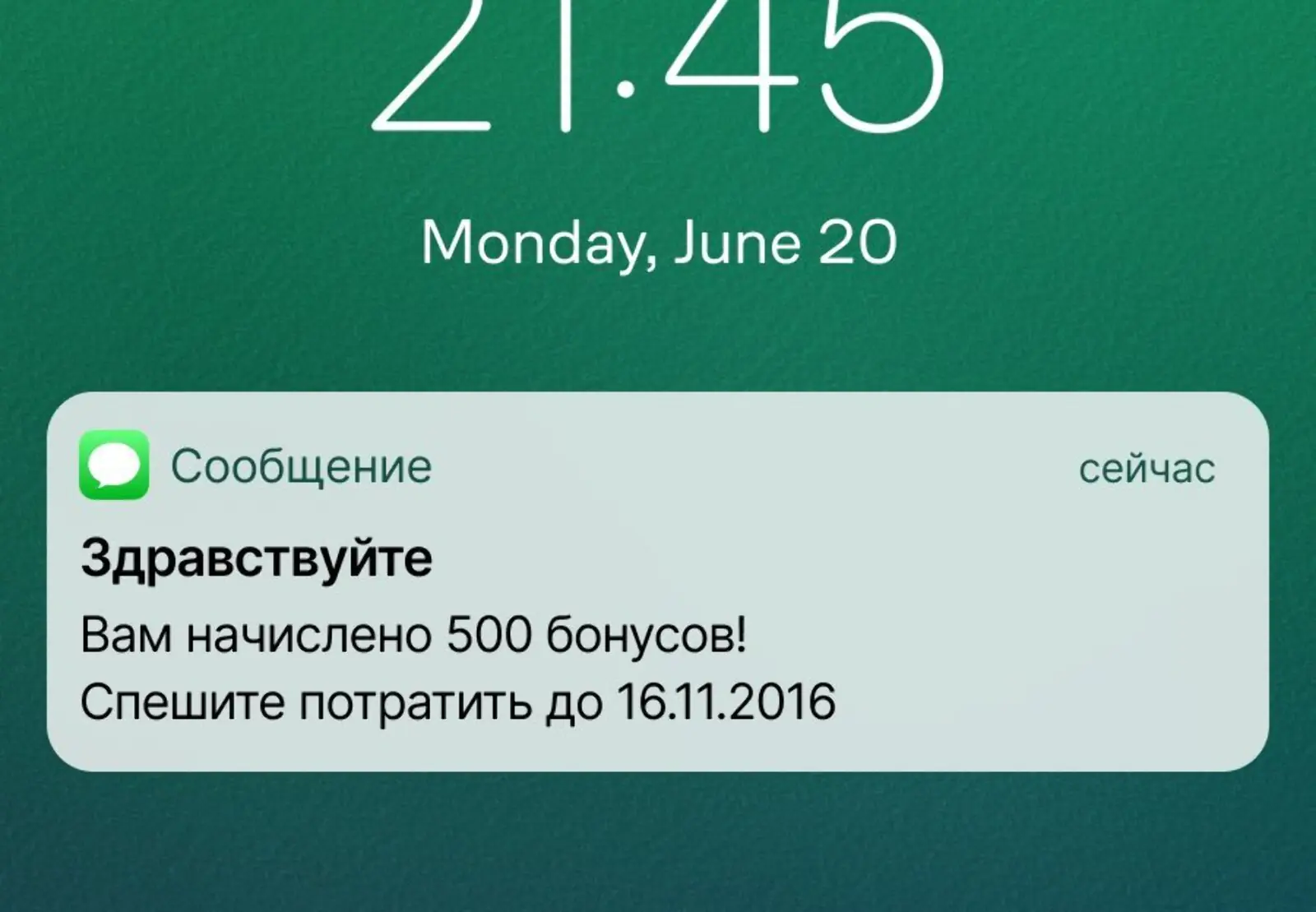 Картинка Сообщение признано нерекламным, потому что в тексте есть только информация о персональных бонусах и сроках их сгорания, а получатель — участник бонусной программы