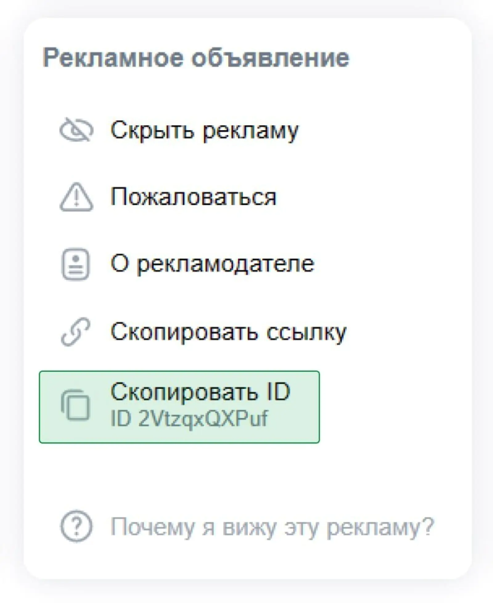 Картинка При клике на меню открывается информация: код после ID — это уникальный токен рекламного объявления