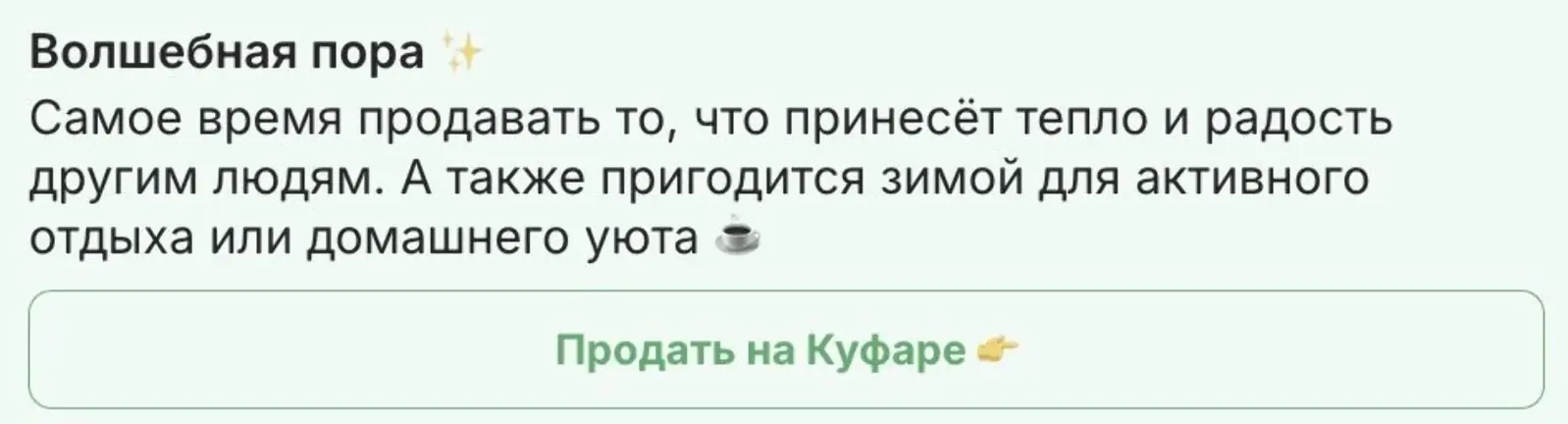 Сообщение тем, кто уже продавал зимнюю одежду. Рассылка срабатывает только 1 раз в месяц. Конверсия в подачу объявления из рассылки — 35%
