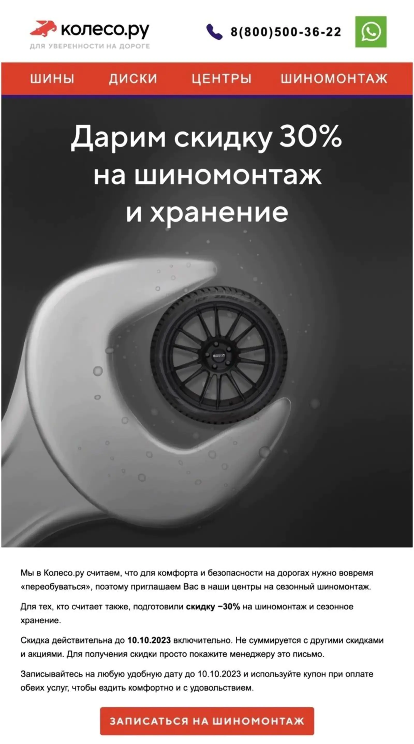 Картинка Напоминание о сезонной смене шин. Open rate — 45,7%, click rate — 10,1%, конверсия в запись на шиномонтаж по last click — 0,6%