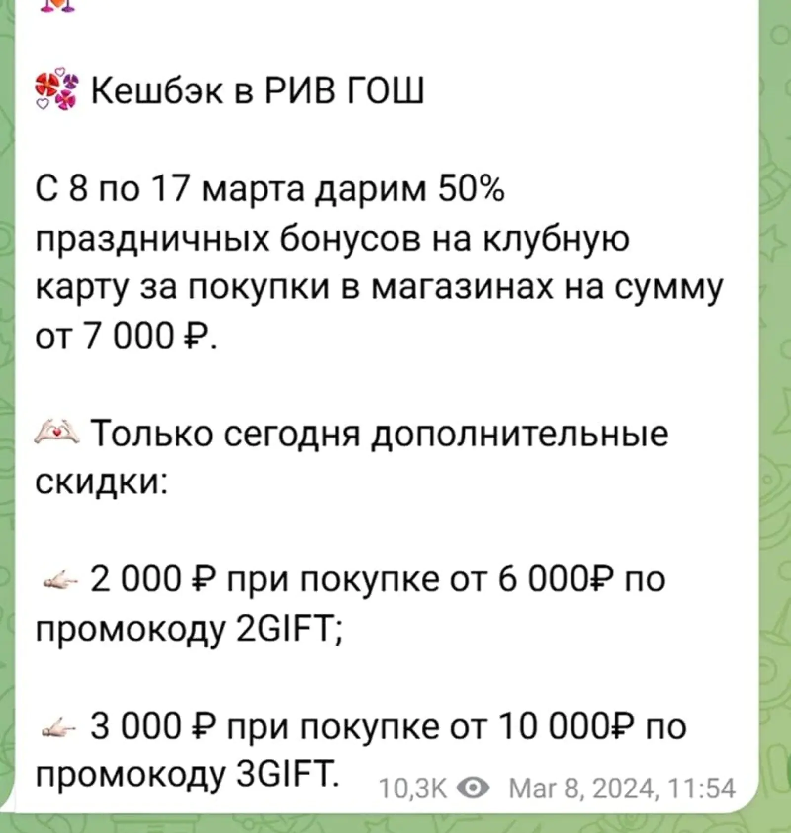 «РивГош» предлагает промокоды и праздничные бонусы за покупки