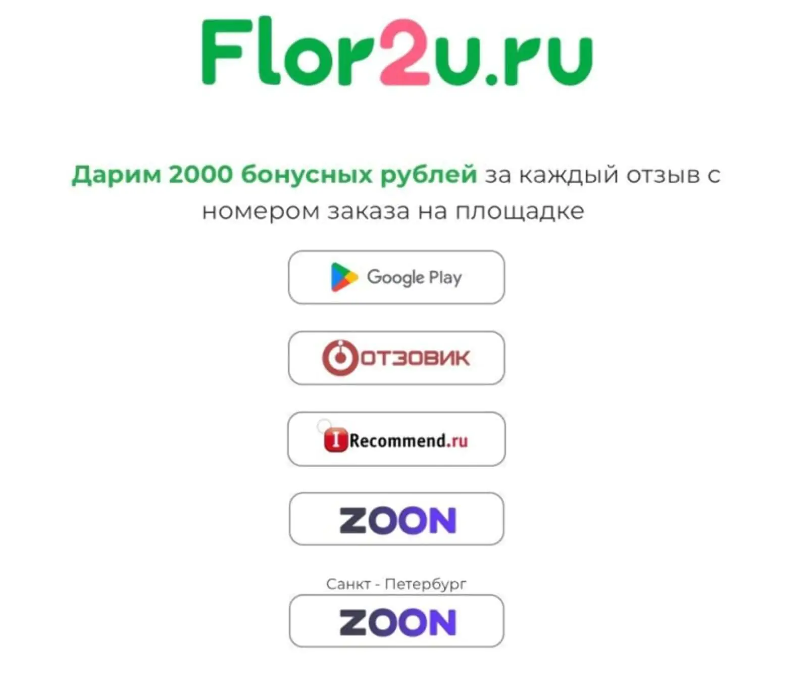 Покупателям, которые оценили заказ от Flor2U на четыре и пять, предлагают получить бонусы