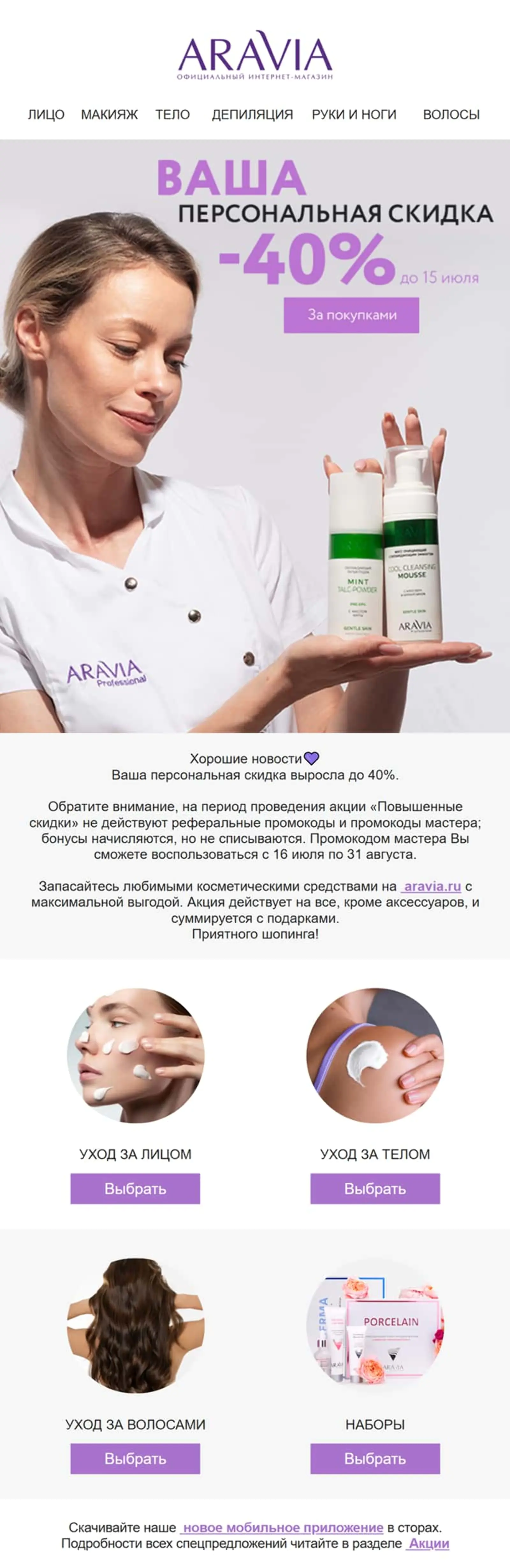 Картинка Aravia повышает персональную скидку для лояльных клиентов