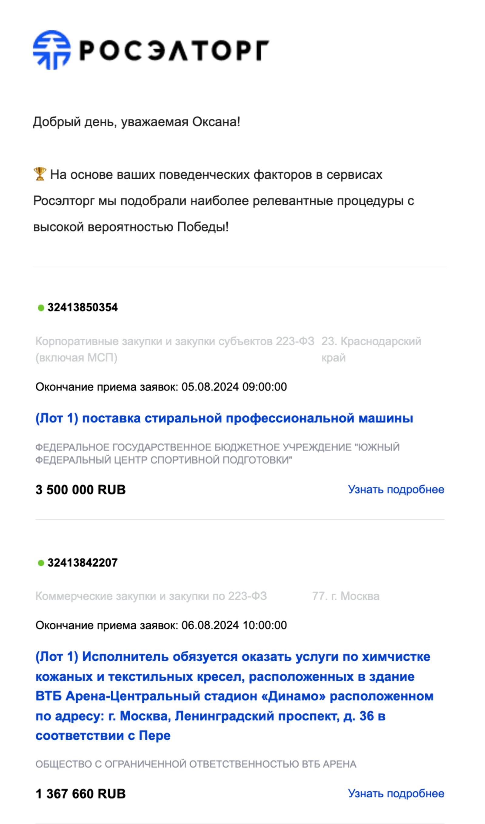 Фрагмент email-рассылки с персональной подборкой торгов, всего в письме их 10. Open rate — 19,2%, click rate — 1,3%