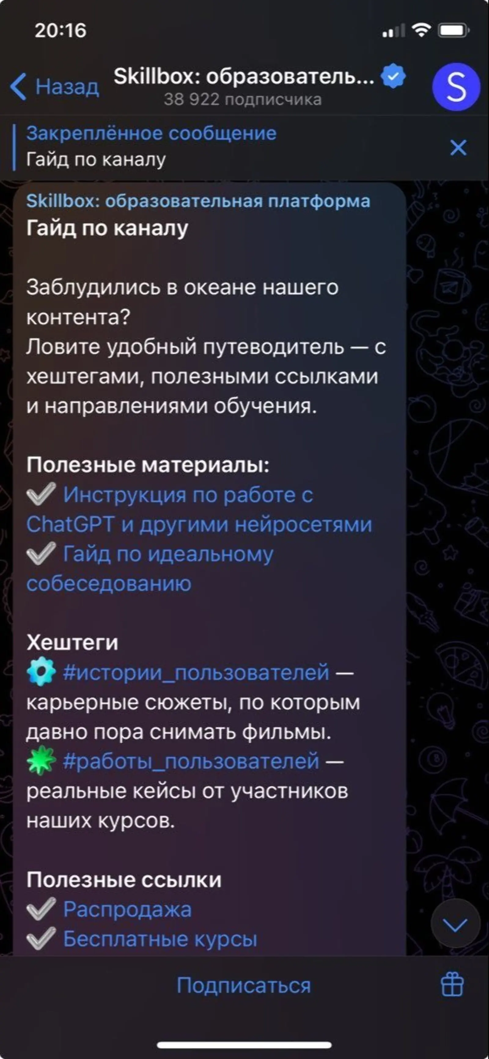 Картинка Skillbox использует закрепленное сообщение с гайдом по каналу, где пользователи могут найти ссылки на страницы с курсами