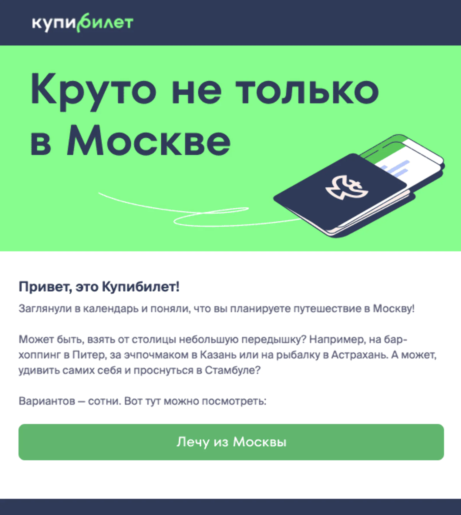 Картинка Претрип предлагает пользователю новые направления. Open rate — 20,7%, click rate — 0,7%