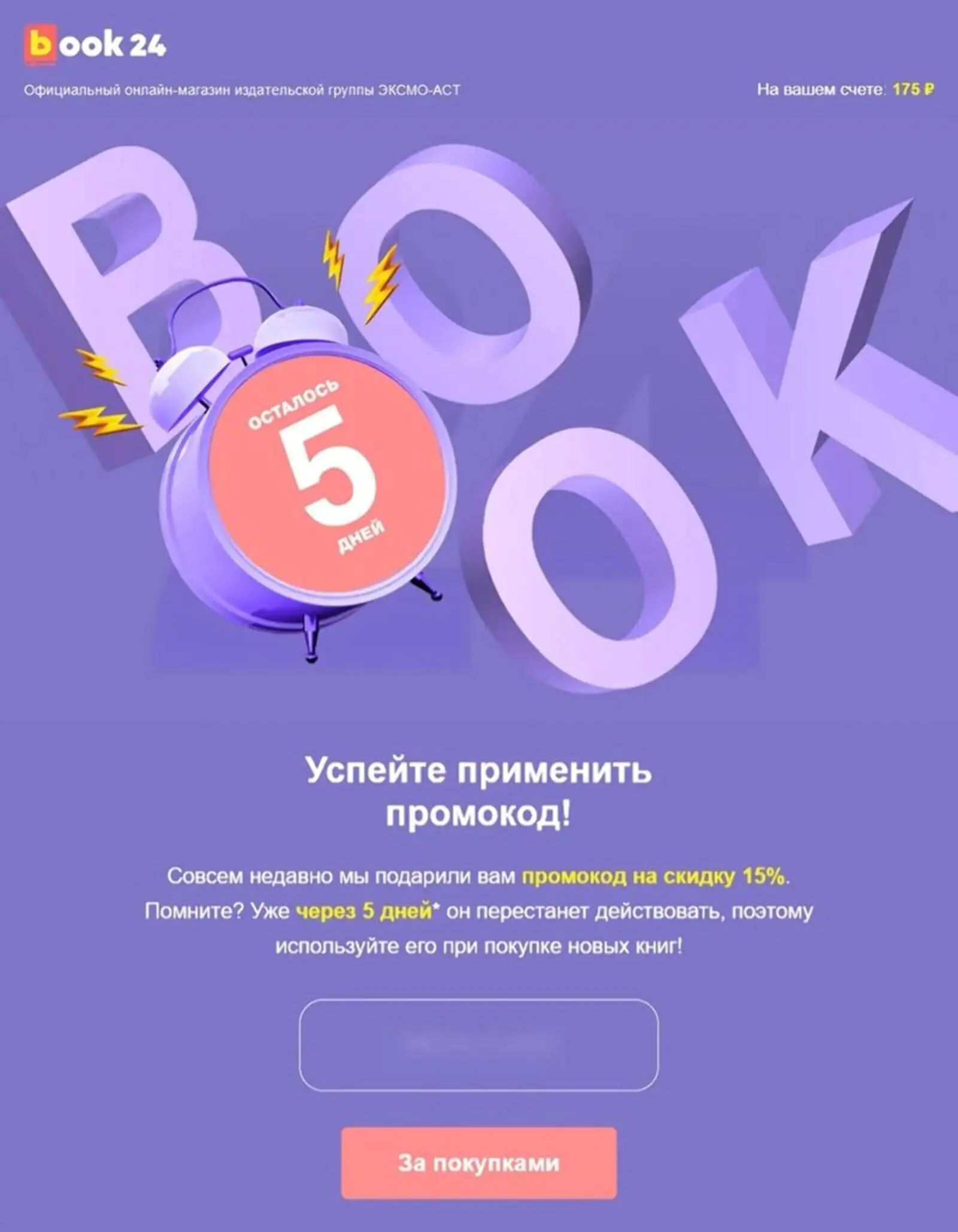 Автоматическая рассылка о сгорании промокода Book24: open rate — 12,5%, click rate — 1,2%, конверсия в заказ — 8,03%