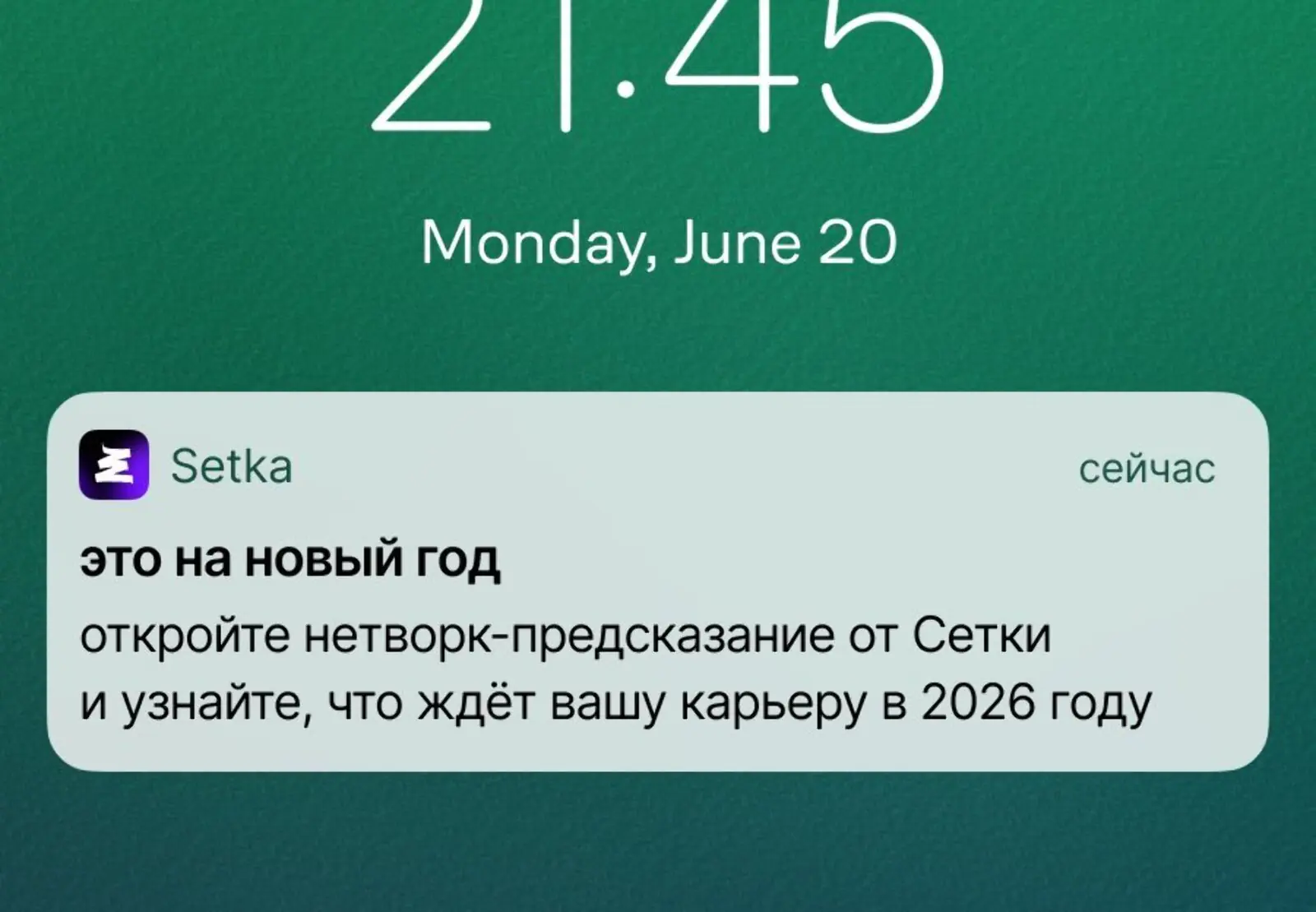 Пуш с призывом открыть новогоднее предсказание Сетки. Click rate на Android — 2%, на iOS — 1%