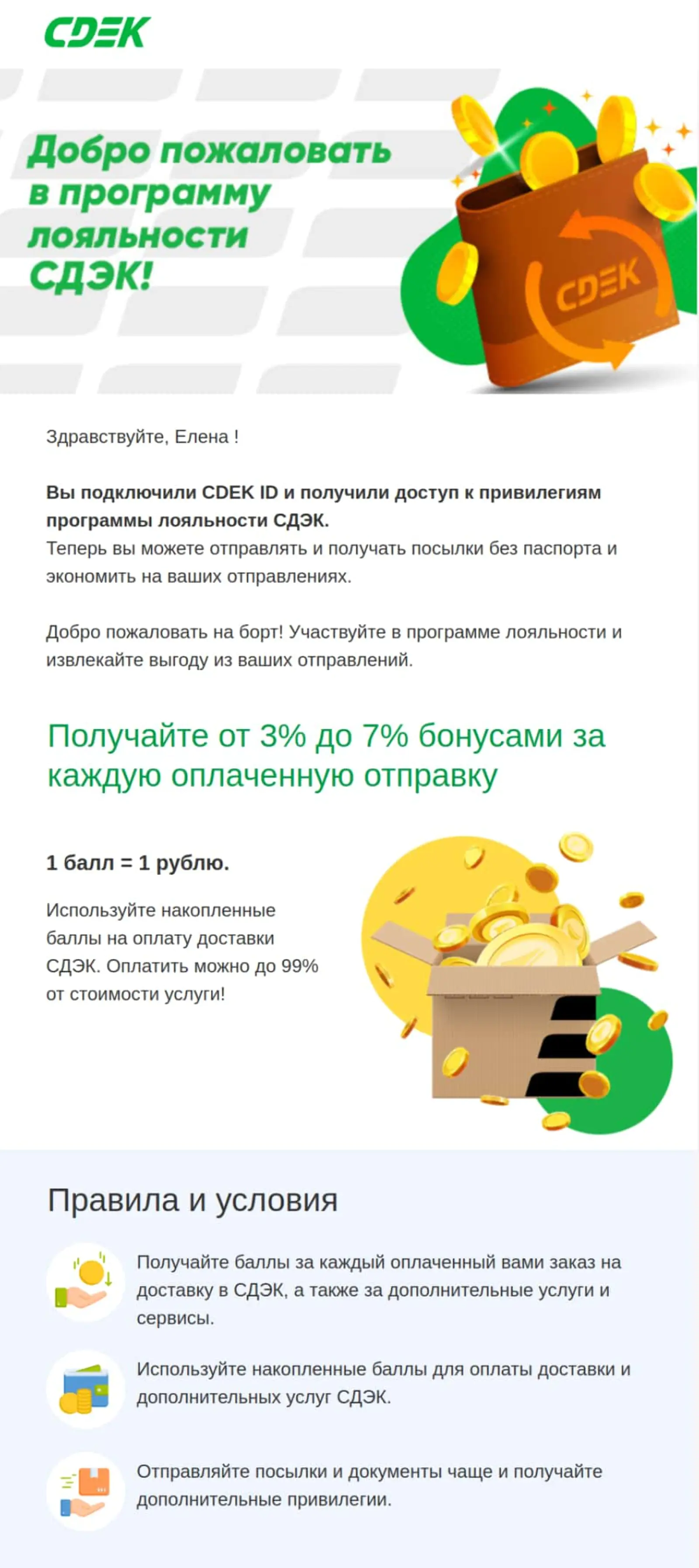 Первый email от компании SDEK рассказывает, как новый пользователь может получать бонусы