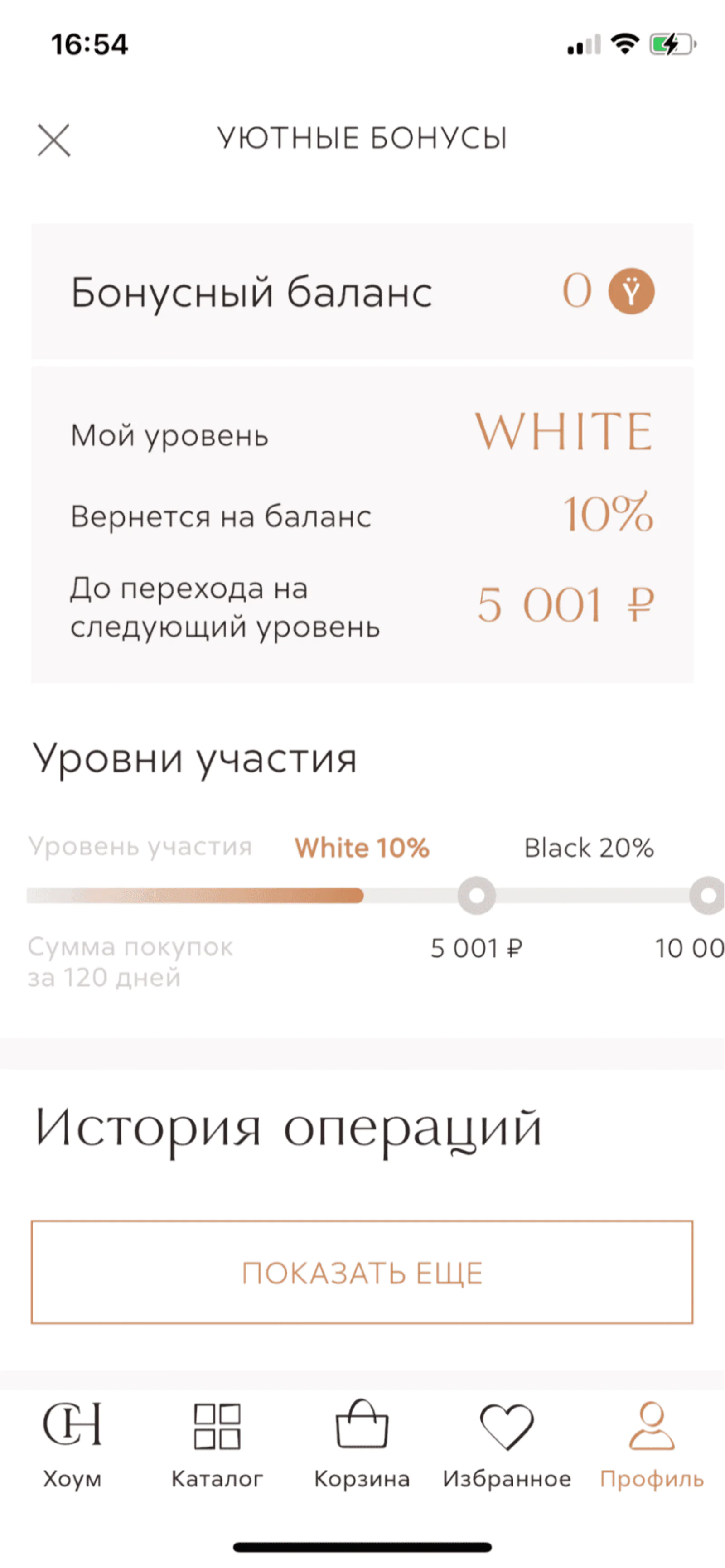 Картинка У COZY HOME накопительная пятиуровневая программа лояльности в собственном монобрендовом приложении. Уровень White — начальный, с кешбэком 10% от стоимости покупок. Те покупатели, которые дошли до уровня Platinum, получают 50% кешбэка