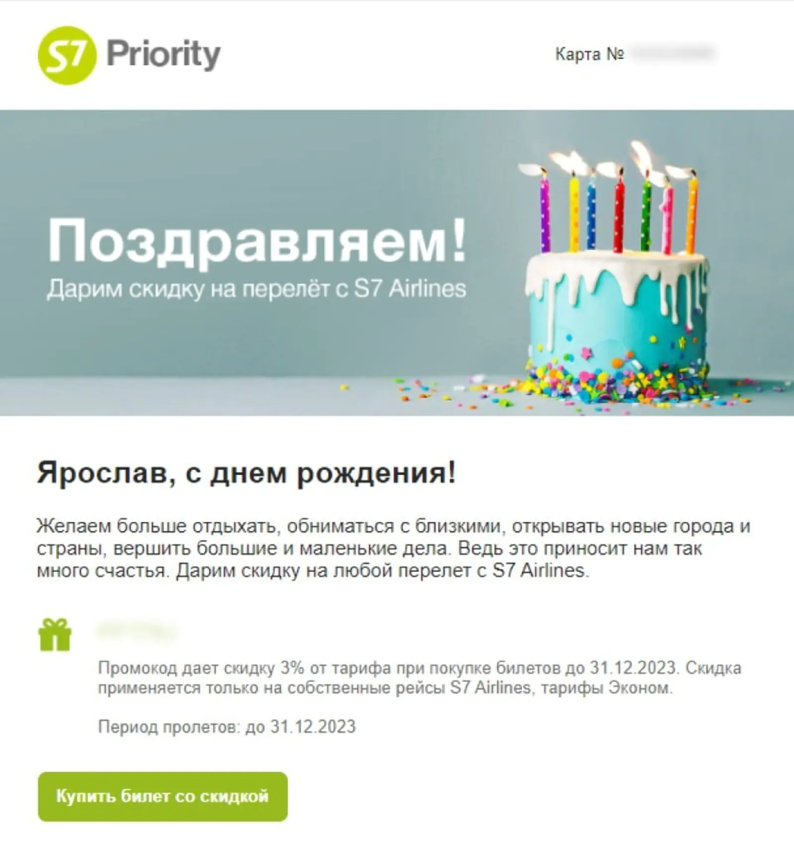 Картинка Авиакомпания S7 дарит именинникам скидку 3%, ею можно воспользоваться до конца года
