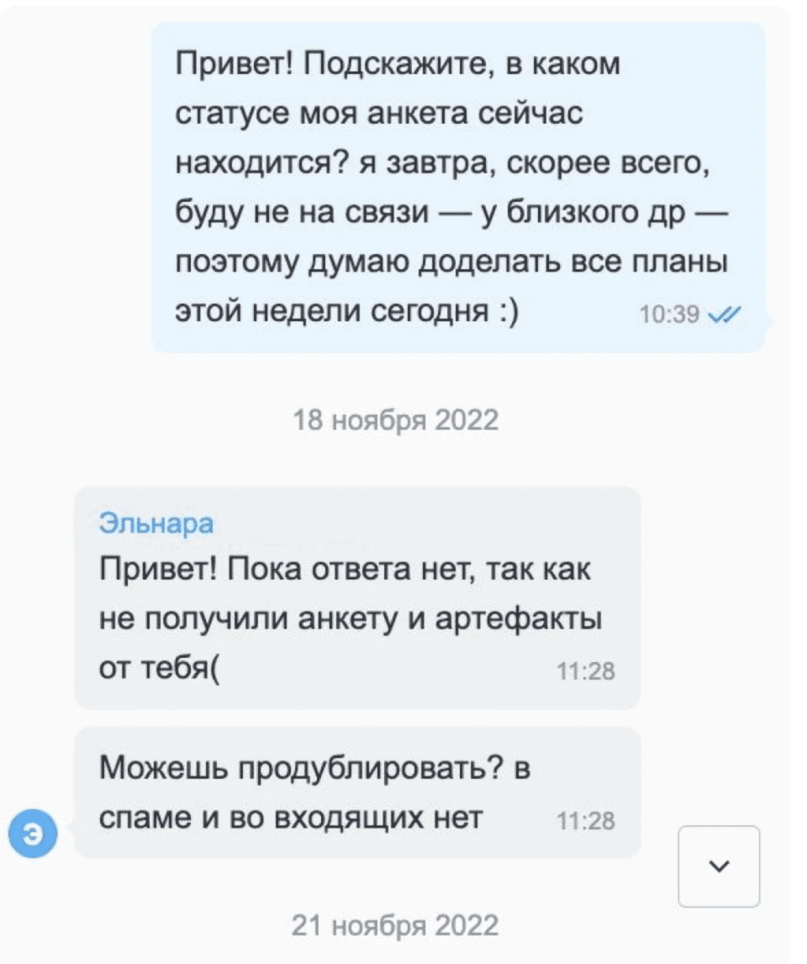 Картинка Еще один частый кейс: эйчар откликнулся и предложил заполнить анкету, а потом потерял ее и перестал отвечать. После нескольких подобных историй взяла за правило не напоминать о себе больше двух раз.