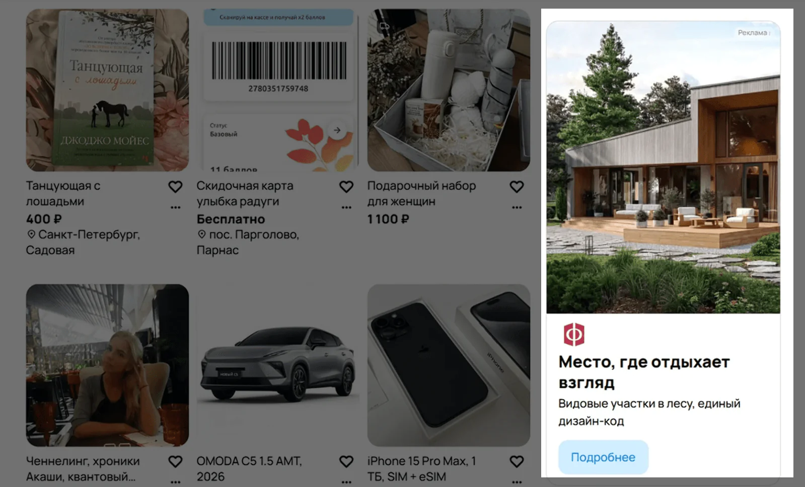 Баннер в ленте «Авито» о коттеджном поселке встроен между обычными карточками товаров и воспринимается как часть сайта
