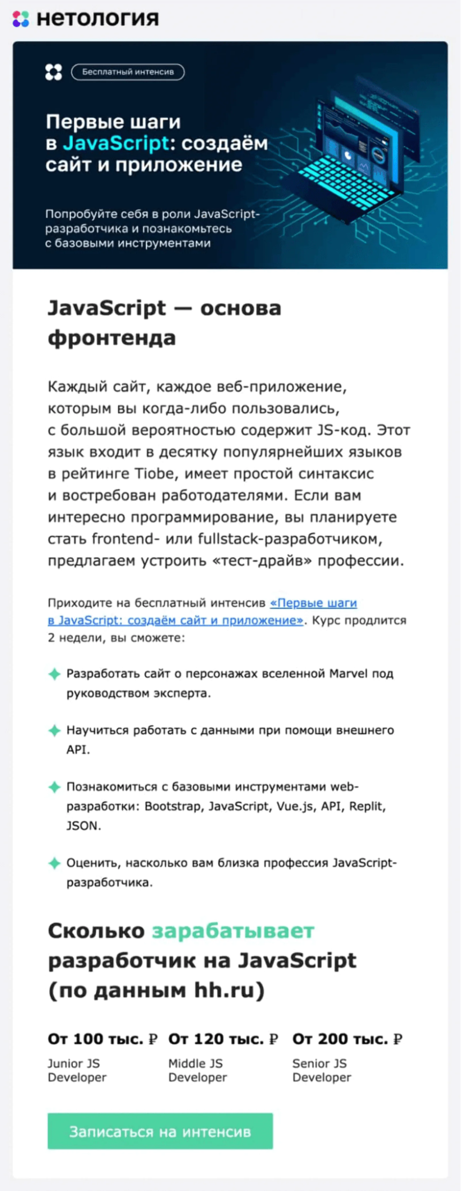 Картинка Автоматические анонсы бесплатных курсов приносят от 50 до 200 заявок в день. Со временем часть студентов становится покупателями платных занятий