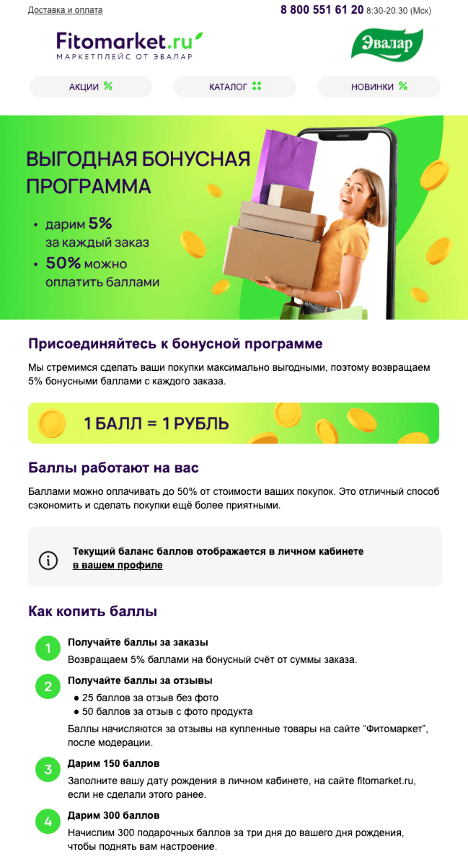 Welcome-письмо с инструкцией, как пользоваться бонусами. Open rate — 18,4%, click rate — 2,4%, конверсия в заказ — 0,6%. Атрибуция — last non-direct touch по кликам