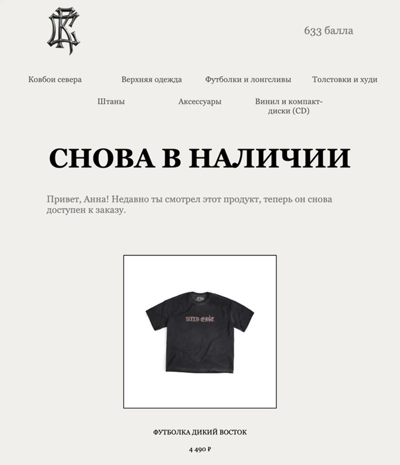 Как только вещь появляется в продаже, письмо отправляется тем, кто ее просматривал. Open rate — 35,76%, click rate — 2,92%, конверсия в заказ с атрибуцией last non-direct touch по клику — 0,24%