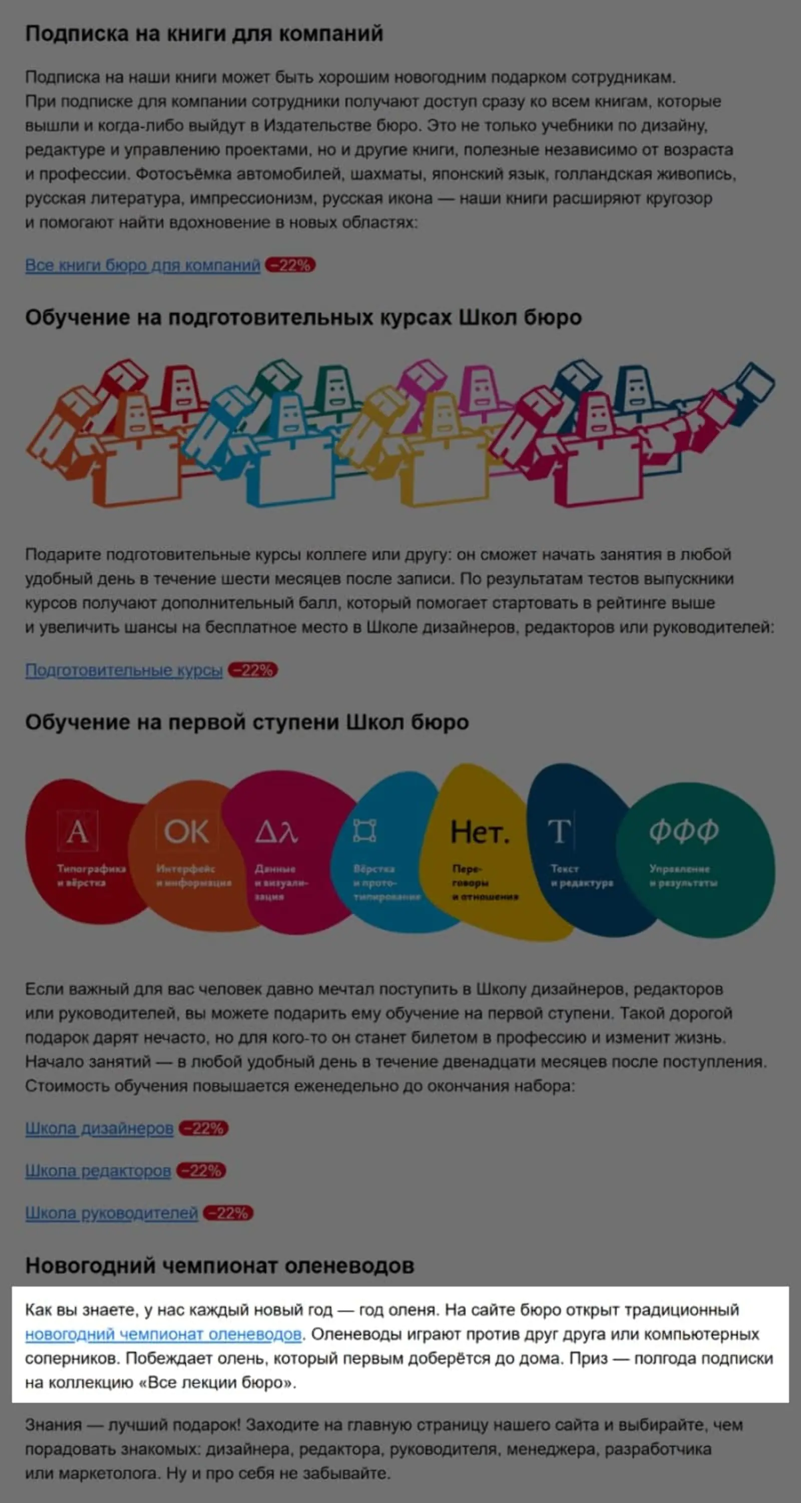 Картинка Школа Бюро Горбунова предлагает скидки на курсы и лекции, а в конце письма — сразиться с другими участниками в ежегодном чемпионате оленеводов: надо помогать оленю перепрыгивать через препятствия