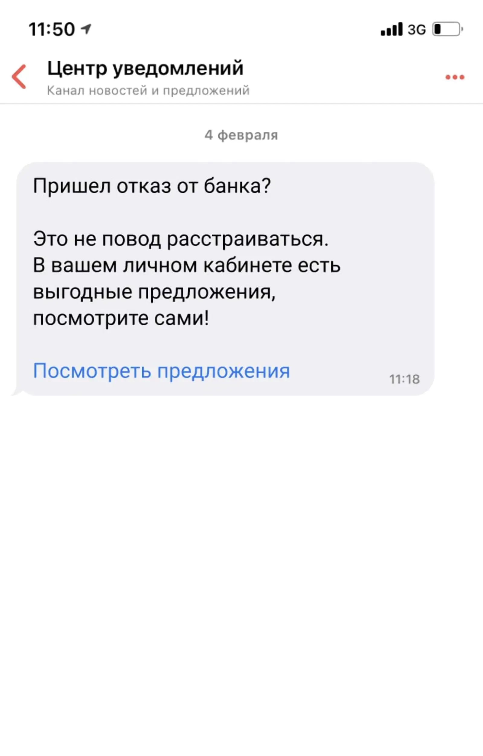 Картинка Сообщение в личном кабинете приходит через сутки, если пользователь не отправил заявку в другой банк