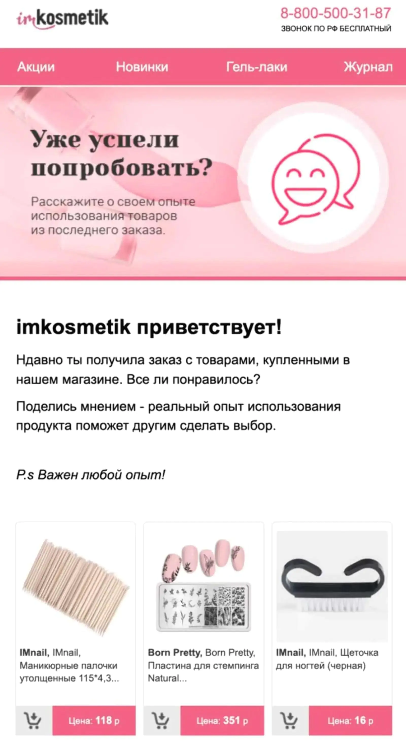 Imkosmetik интересуется, понравился ли покупателю товар, через день после доставки