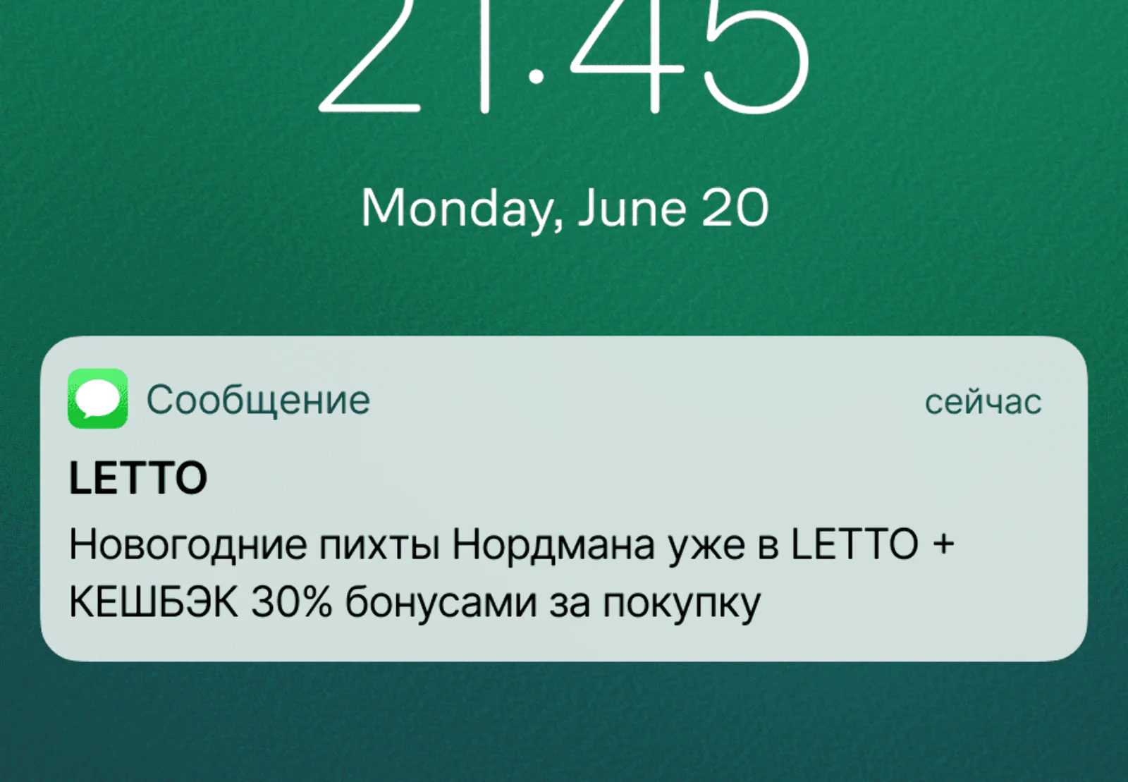 Картинка SMS тем, кто покупал комнатные растения на сумму от 1500 рублей за последние 240 дней. Конверсия в заказ — 36,7%. Атрибуция — last non-direct touch по доставкам