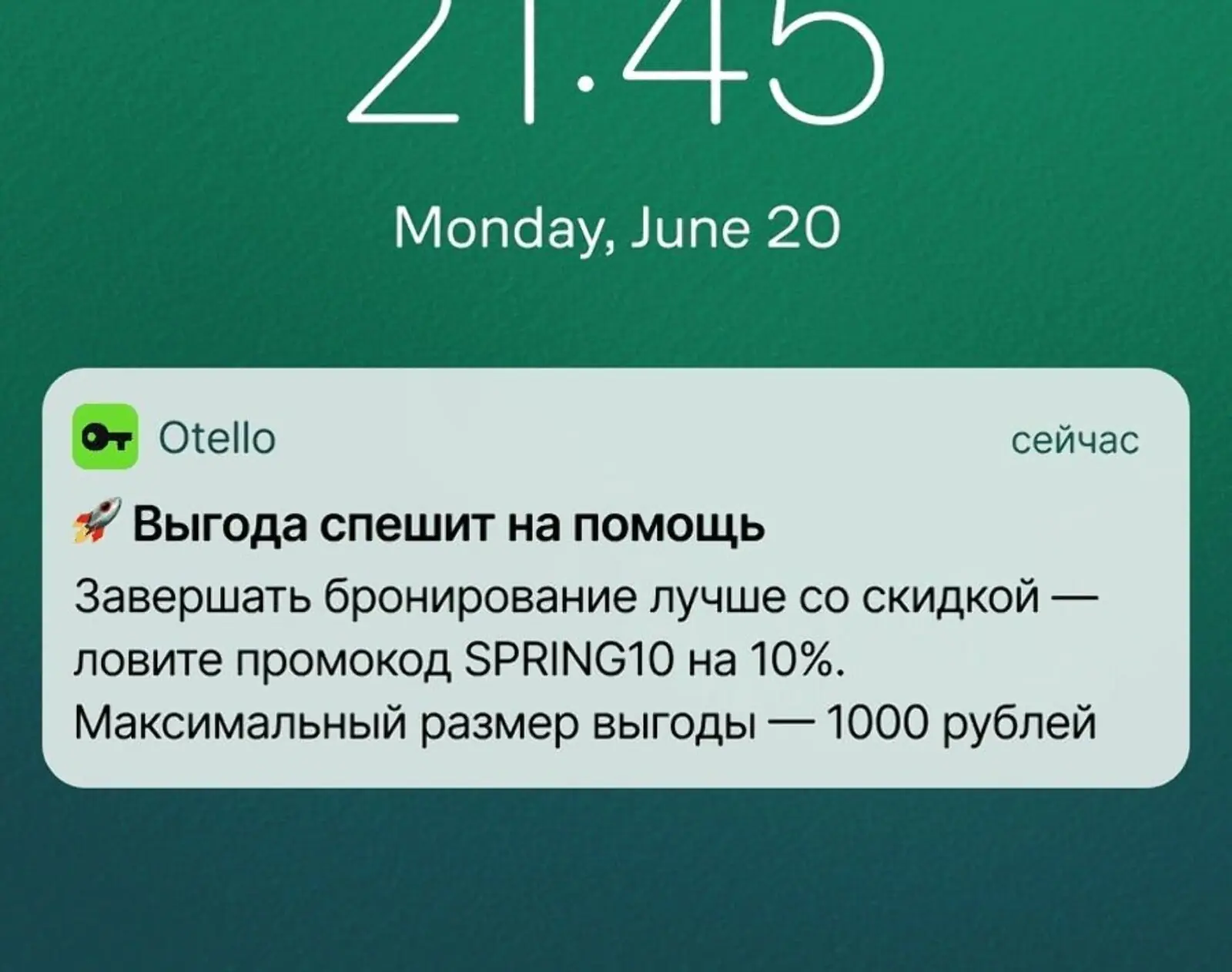 Пуш для тех, кто добавил отель в корзину. Click rate — 13,56%, конверсия в заказ — 1,88%