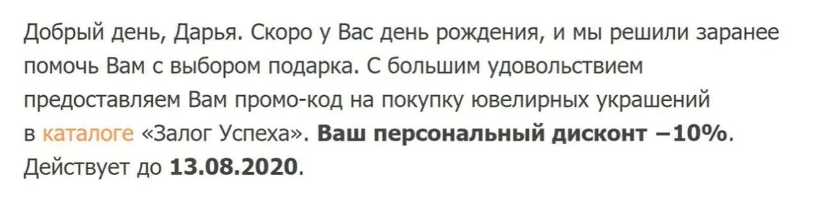 В контентном блоке письма от «Залога успеха» — поздравление и быстрый переход к специальному предложению, которое выделено для привлечения внимания
