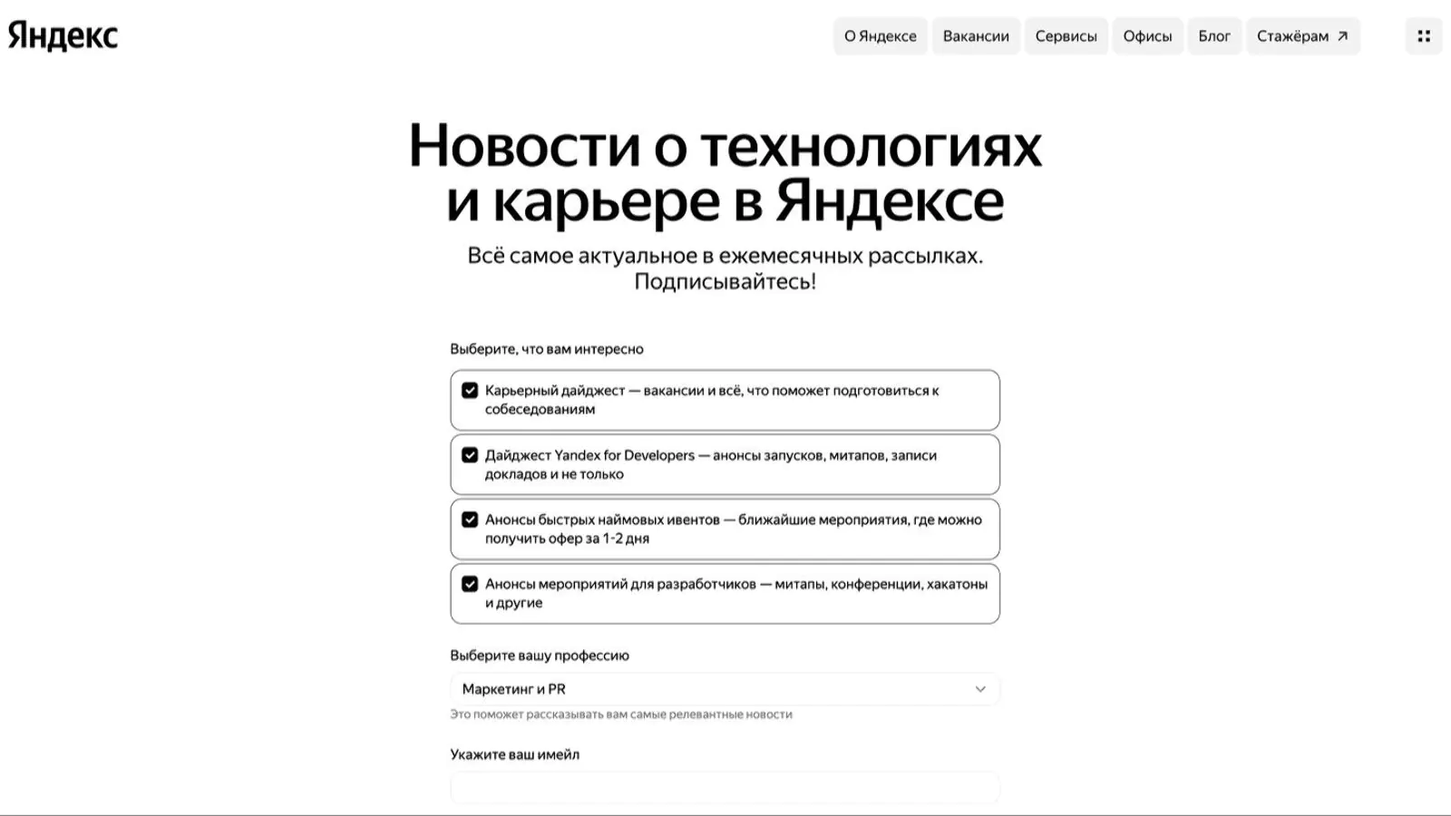 Картинка Страница подписки на рассылку на карьерном портале. Можно выбрать одну или несколько интересующих тематик