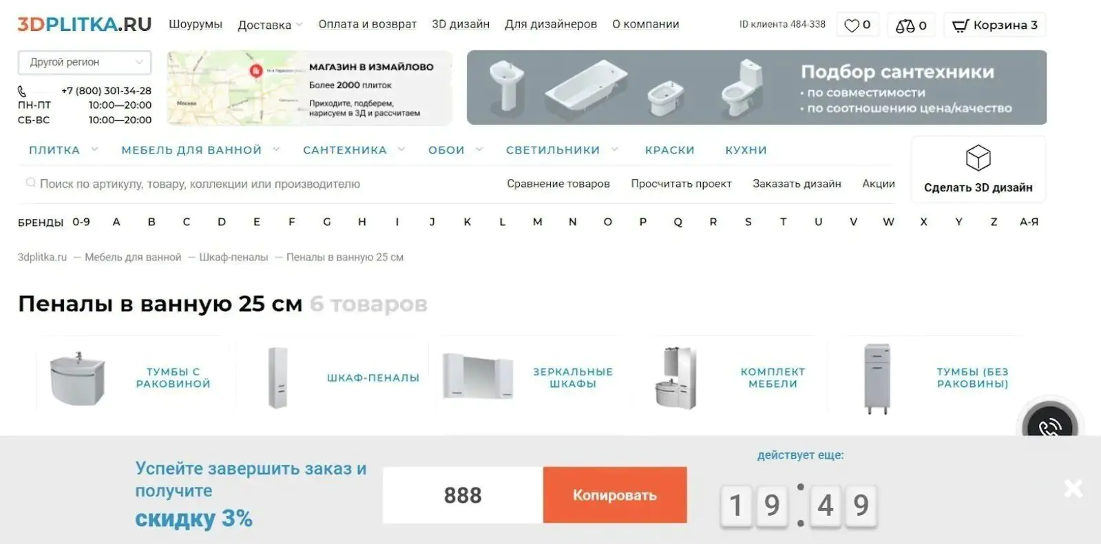 Картинка Таймер на сайте 3Dplitka.ru мотивирует клиента завершить заказ за 20 минут и предлагает промокод. Виджет увеличил выручку магазина на 2,7 млн рублей