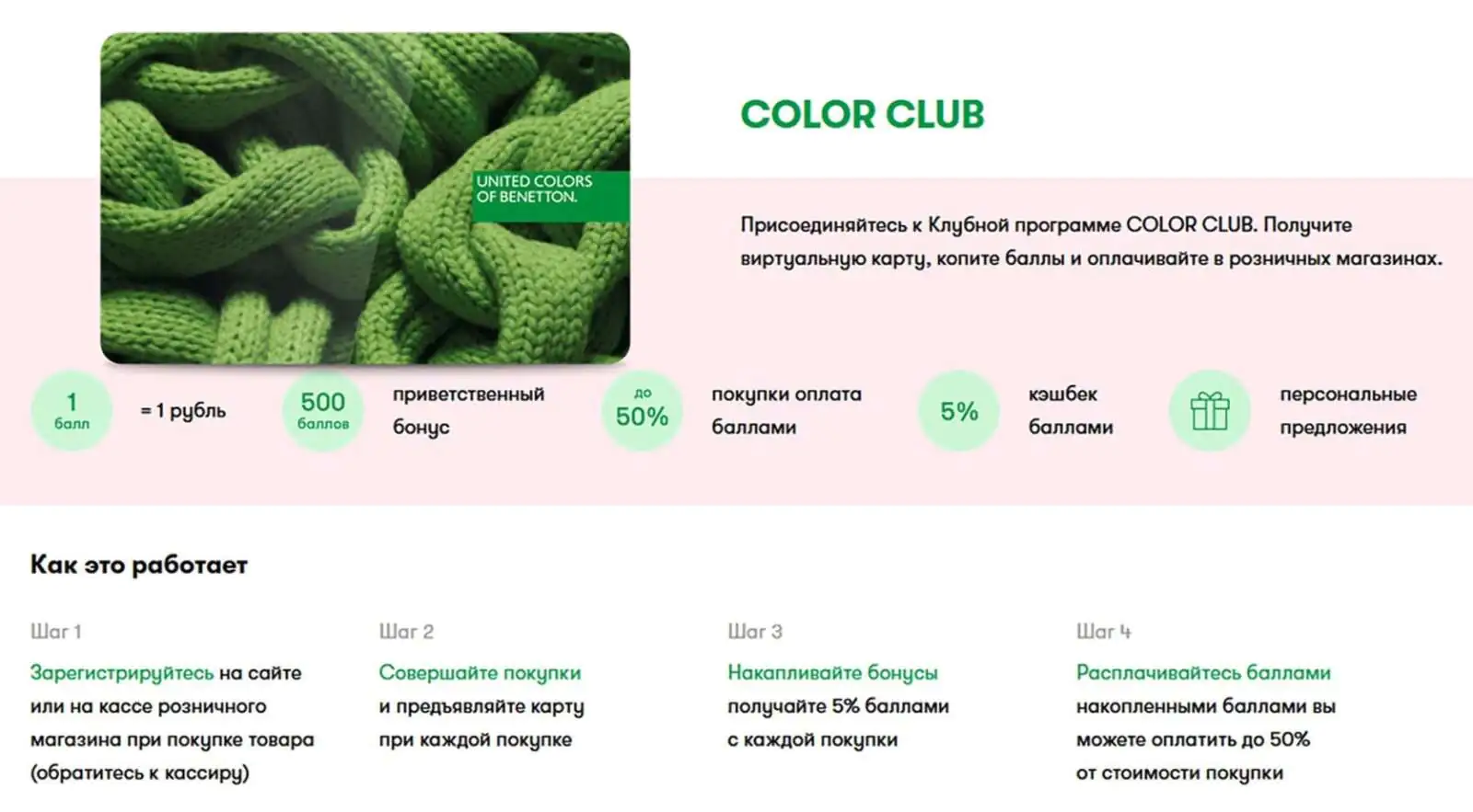 United Colors of Benetton дарит 500 баллов за регистрацию — это пример начисления бонусов за целевое действие
