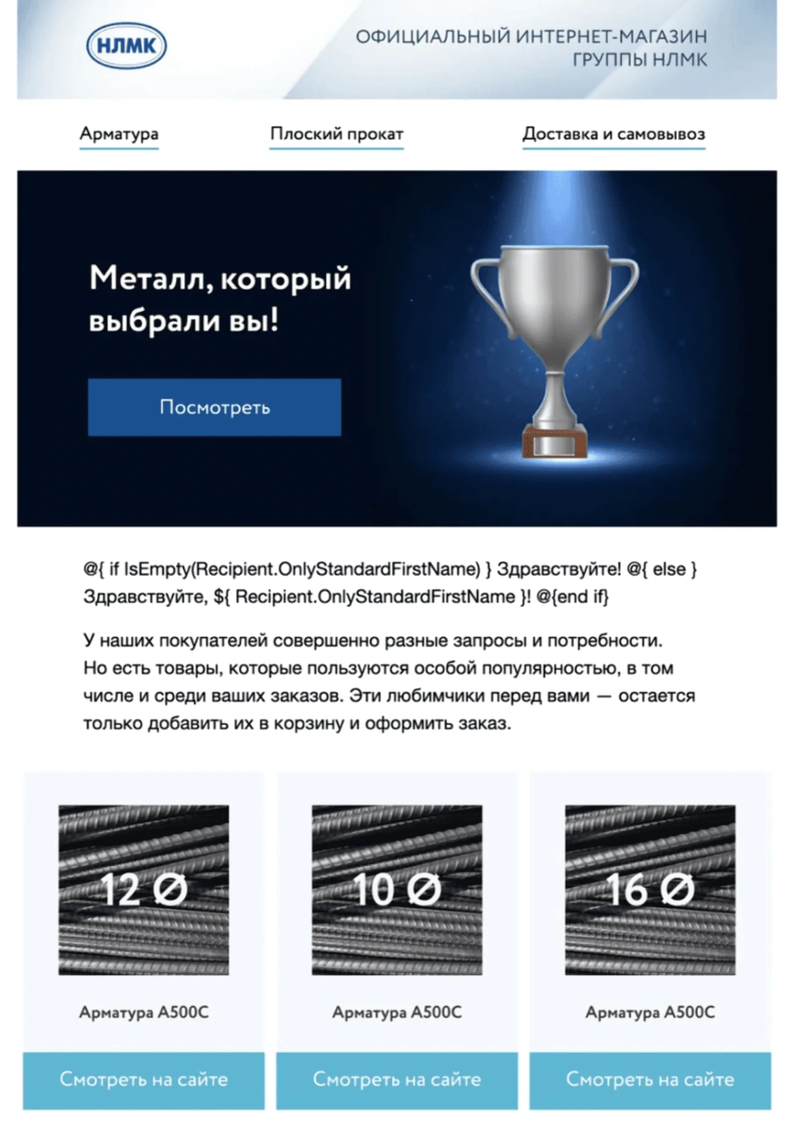 С помощью рассылок НЛМК поддерживает интерес аудитории и стимулирует ее к повторным покупкам