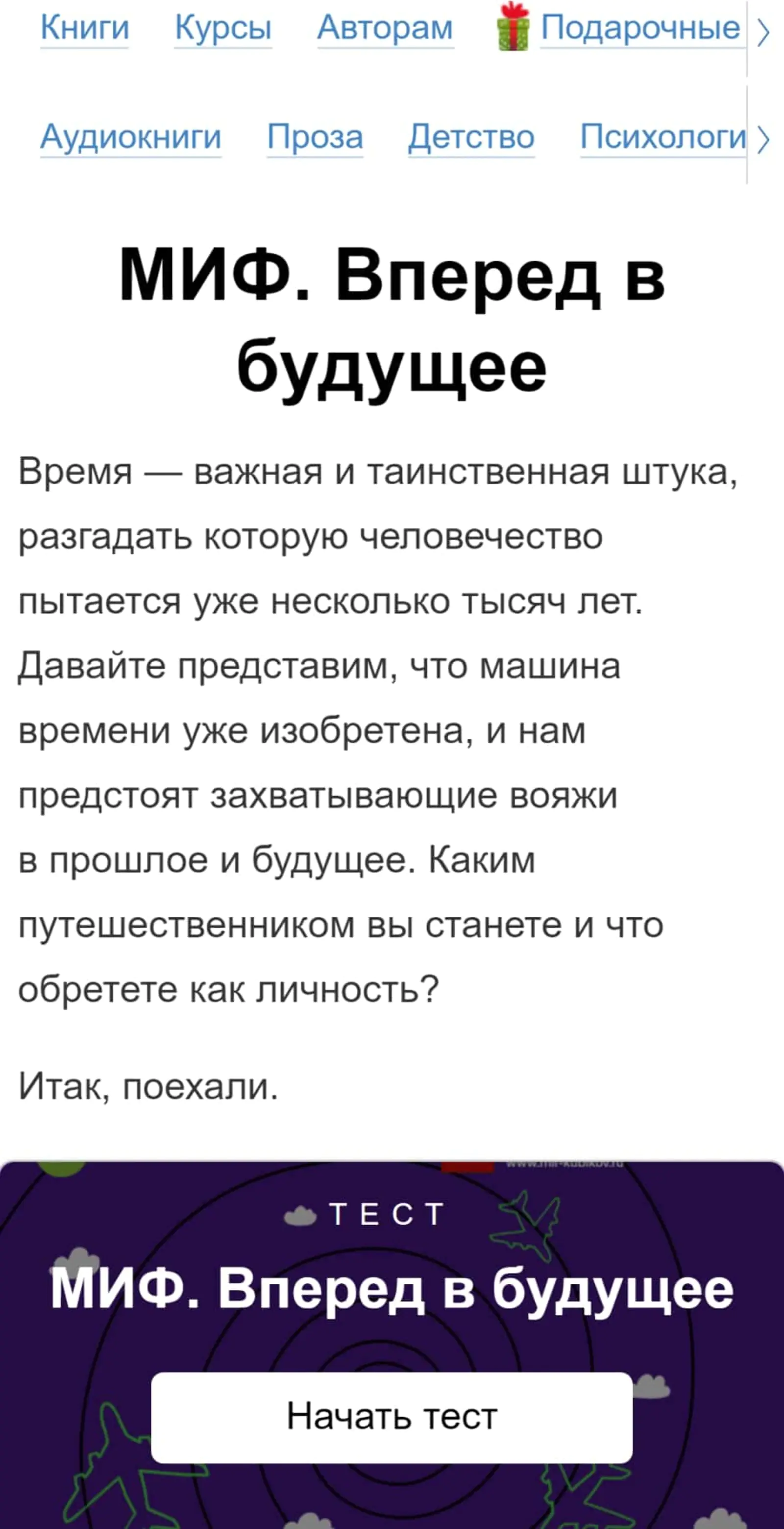 Издательство «МИФ» предлагает клиенту пройти квиз, чтобы узнать о том, есть ли у него шанс путешествовать во времени