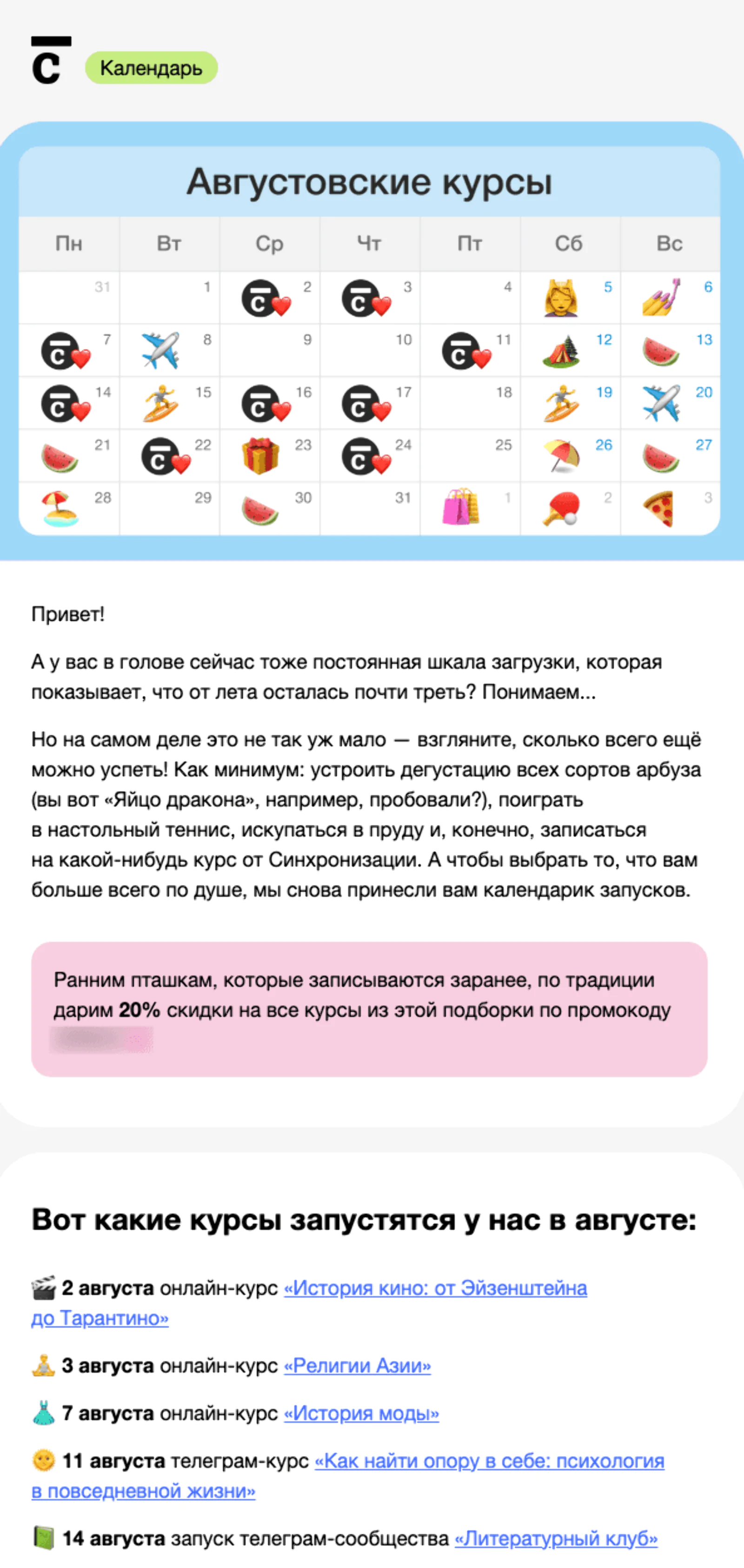 Календарь вебинарных курсов на август 2023 года. Open rate — 33,6%, click rate — 1,7%