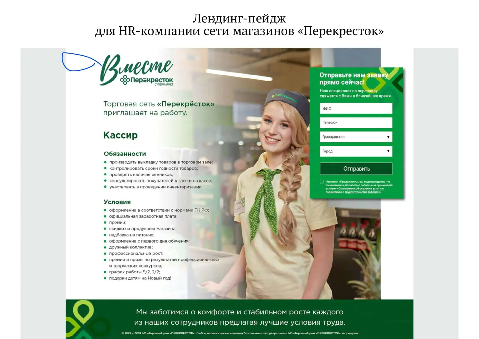 Картинка Лендинг-пейдж для HR-компании сети магазинов «Перекресток», на которую привлекают трафик с помощью CPA-сети