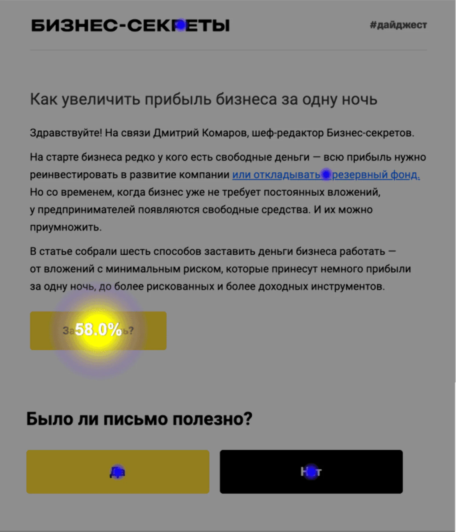 Картинка Письмо с низкой долей положительных оценок. 2,9% подписчиков, открывших письмо, оставили обратную связь: click rate кнопки «Да» — 1,8%, кнопки «Нет» — 1,1%