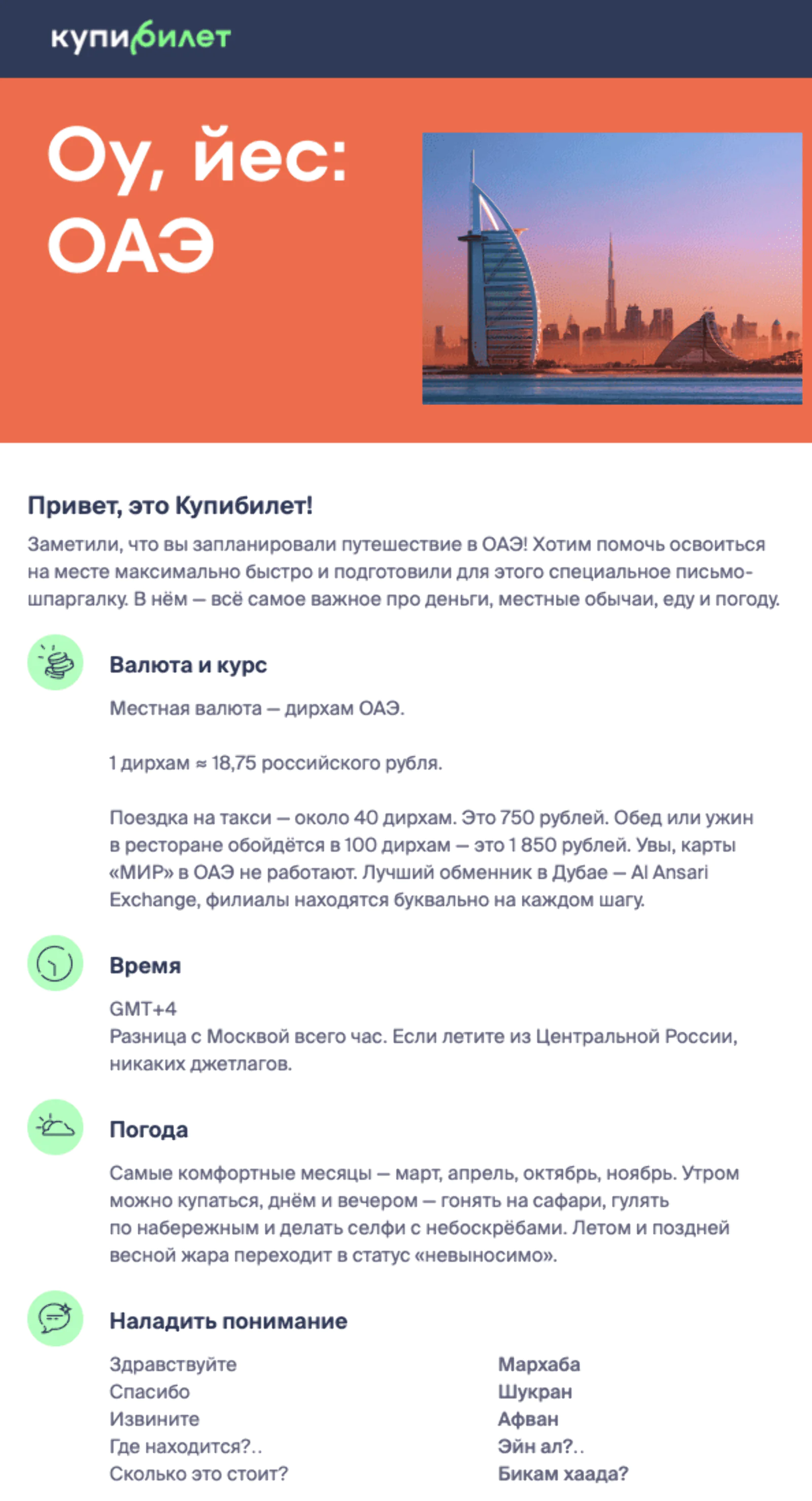 Картинка Письмо-претрип клиентам, купившим билеты в ОАЭ. Средний open rate — 30,4%