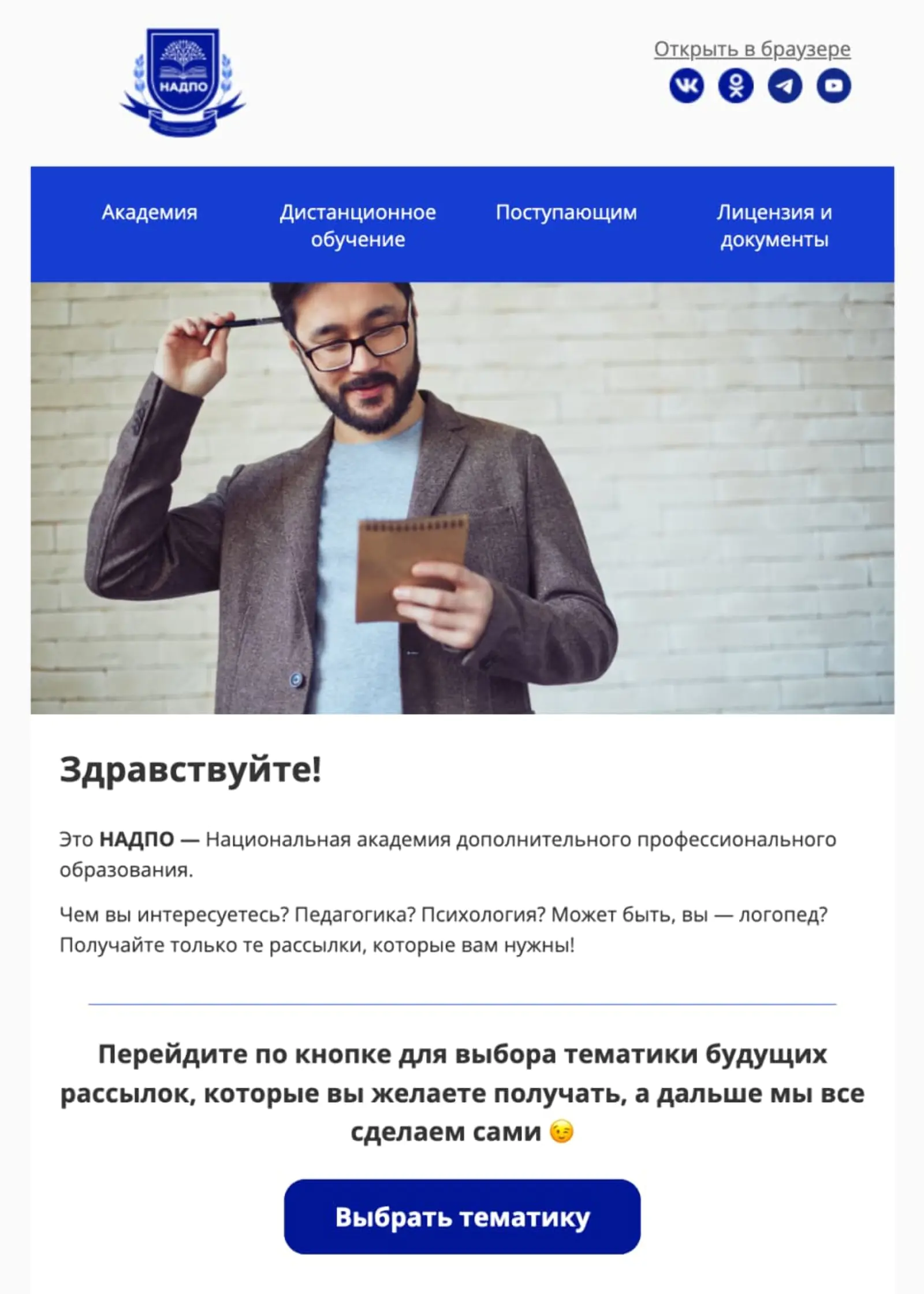 Картинка Welcome-письмо с предложением выбрать темы рассылок, которые клиент хочет получать