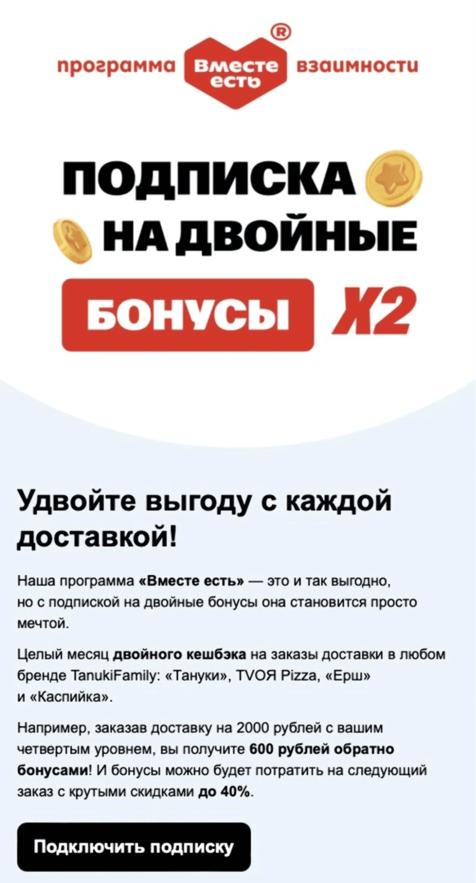 Картинка Рассылка TanukiFamily напоминает клиентам о возможности подписаться на двойные бонусы и повышает конверсию подписки