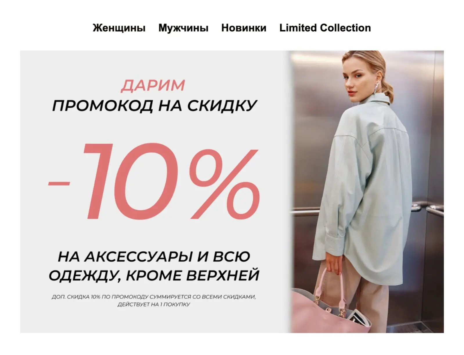 Картинка Письмо с промокодом на «средний слой» и аксессуары для женщин. Open rate ― 16,9%, click rate ― 1,7%