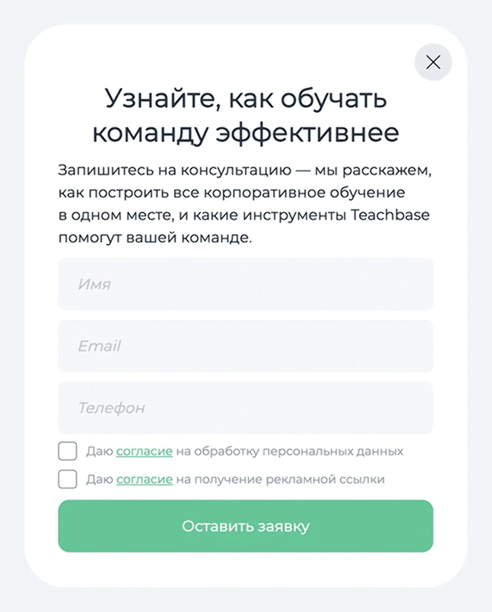 Картинка Попап Teachbase с предложением записаться на консультацию. Конверсия в оставленный контакт — 30%