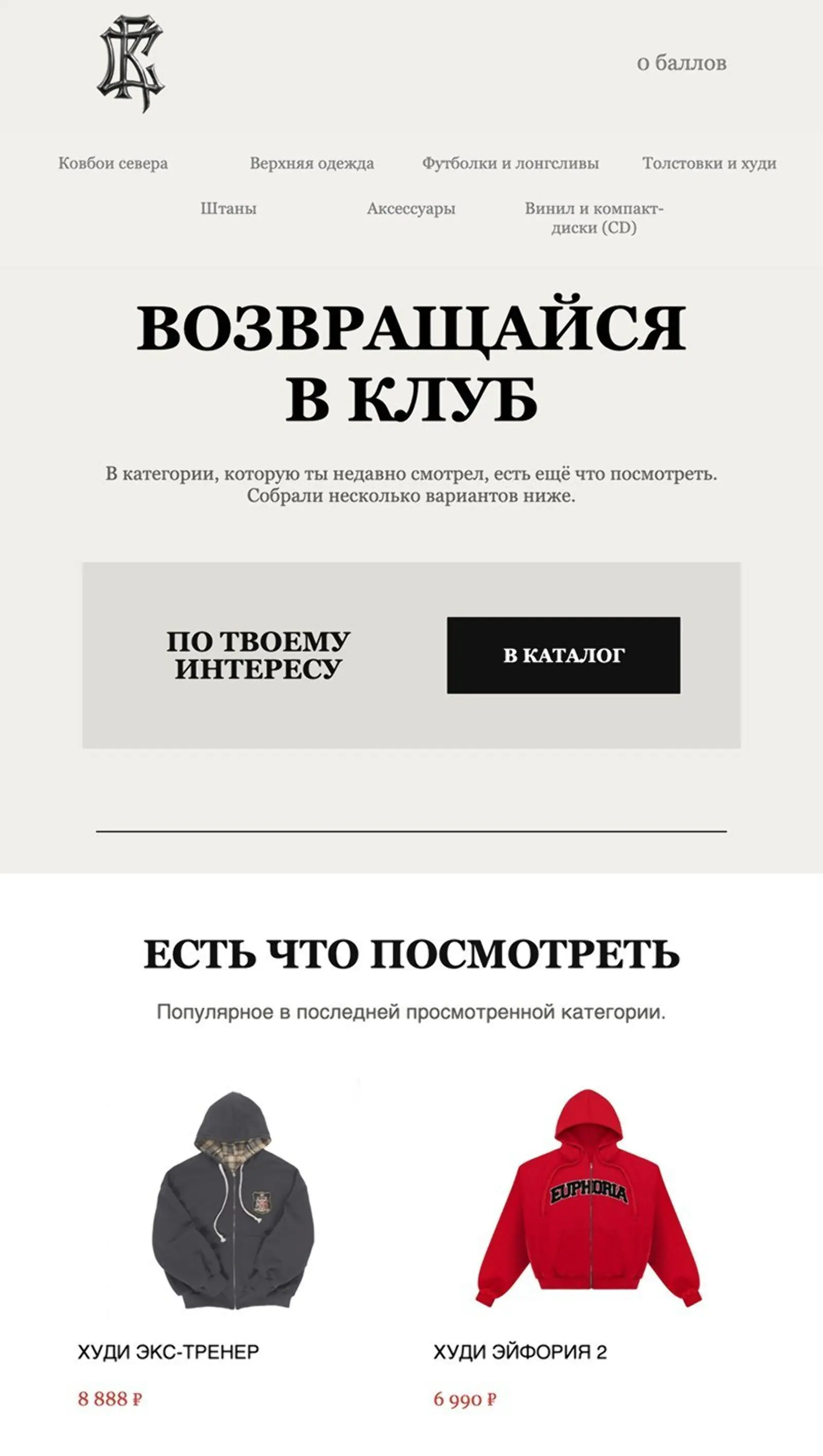Письмо для реактивации тех, у кого нет накопленных баллов. Open rate — 28,57%, click rate — 2,04% и конверсия в заказ с атрибуцией last non-direct touch по клику — 0,73%