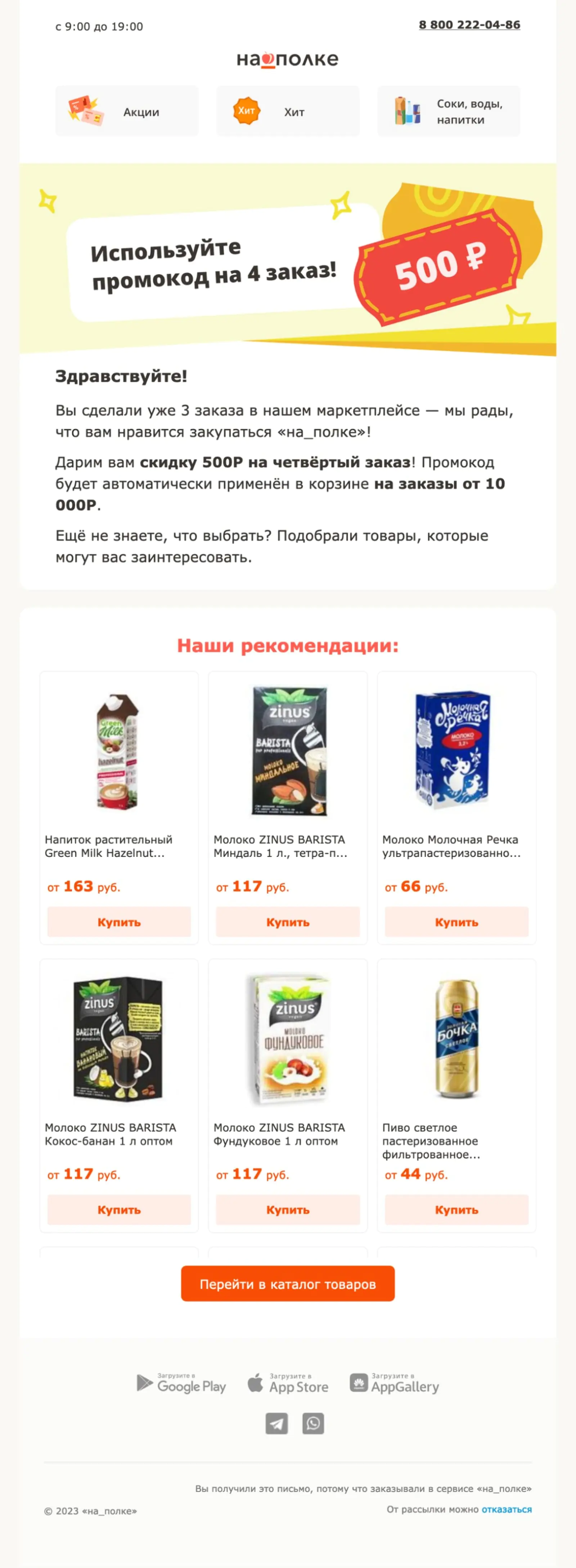 Картинка Содержание письма зависит от количества заказов в прошлом месяце. Такое письмо получает клиент, у которого их три. Рассылка с промокодом мотивирует сделать четвертый заказ