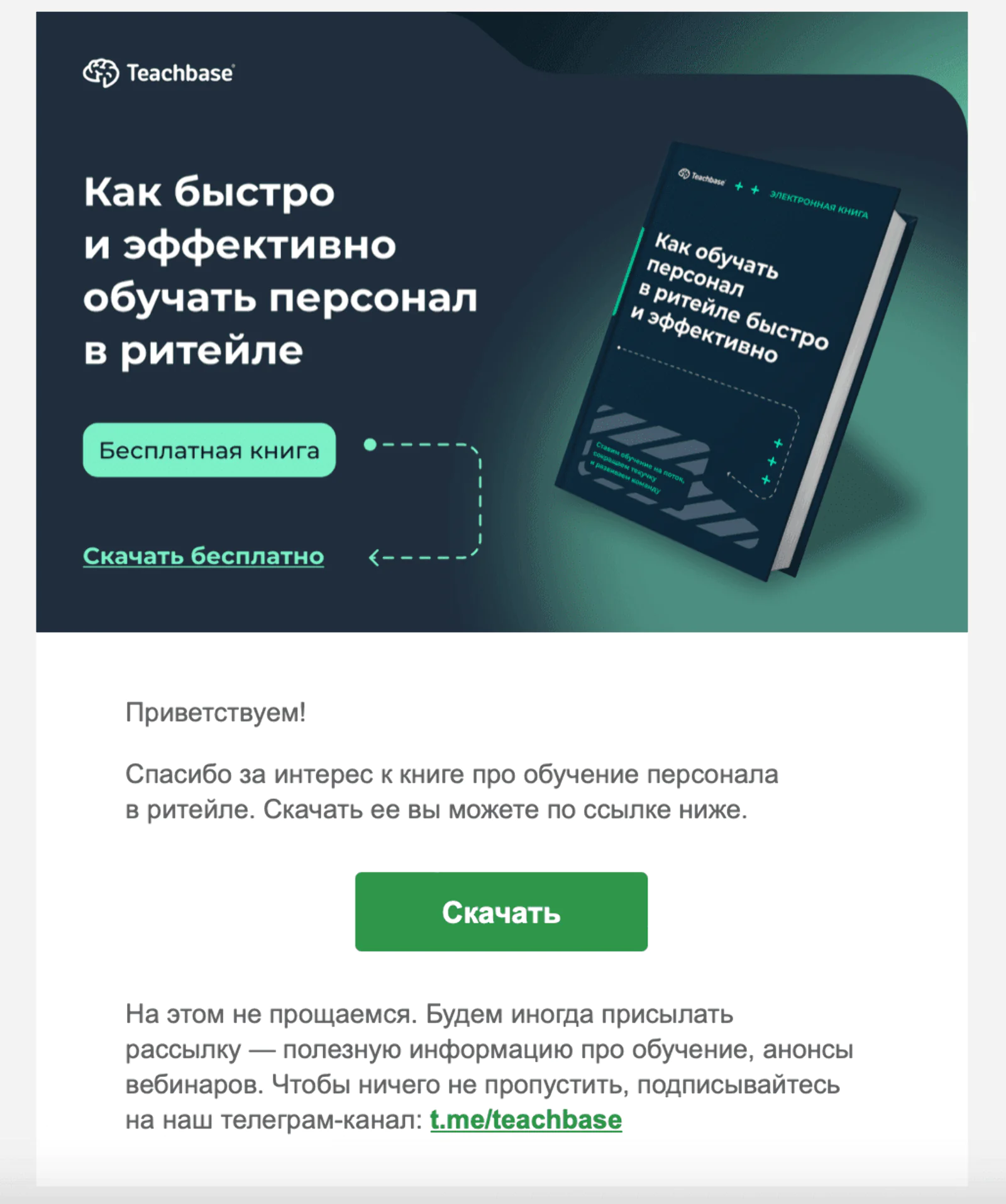 Картинка Цепочка информационных писем запускается после того, как пользователь оставил email-адрес, чтобы скачать книгу. В первом письме — ссылка на скачивание, в следующих — курс по обучению персонала