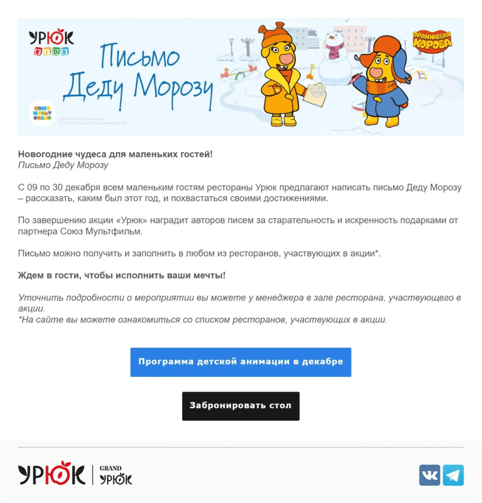 Картинка Чтобы рассказать о новогодней акции, «УРЮК» использовал два канала — email и мобильные пуши