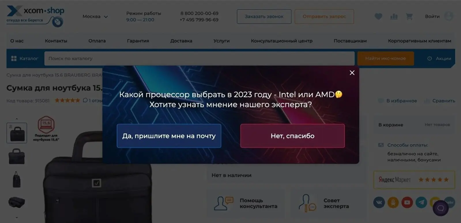 Картинка Посетителям, которые ничего не купили, но просмотрели больше трех страниц с процессорами, XCOM-SHOP показывает попап с предложением получить экспертный контент на почту. Конверсия в оставленные контакты — 0,91% от видевших попап