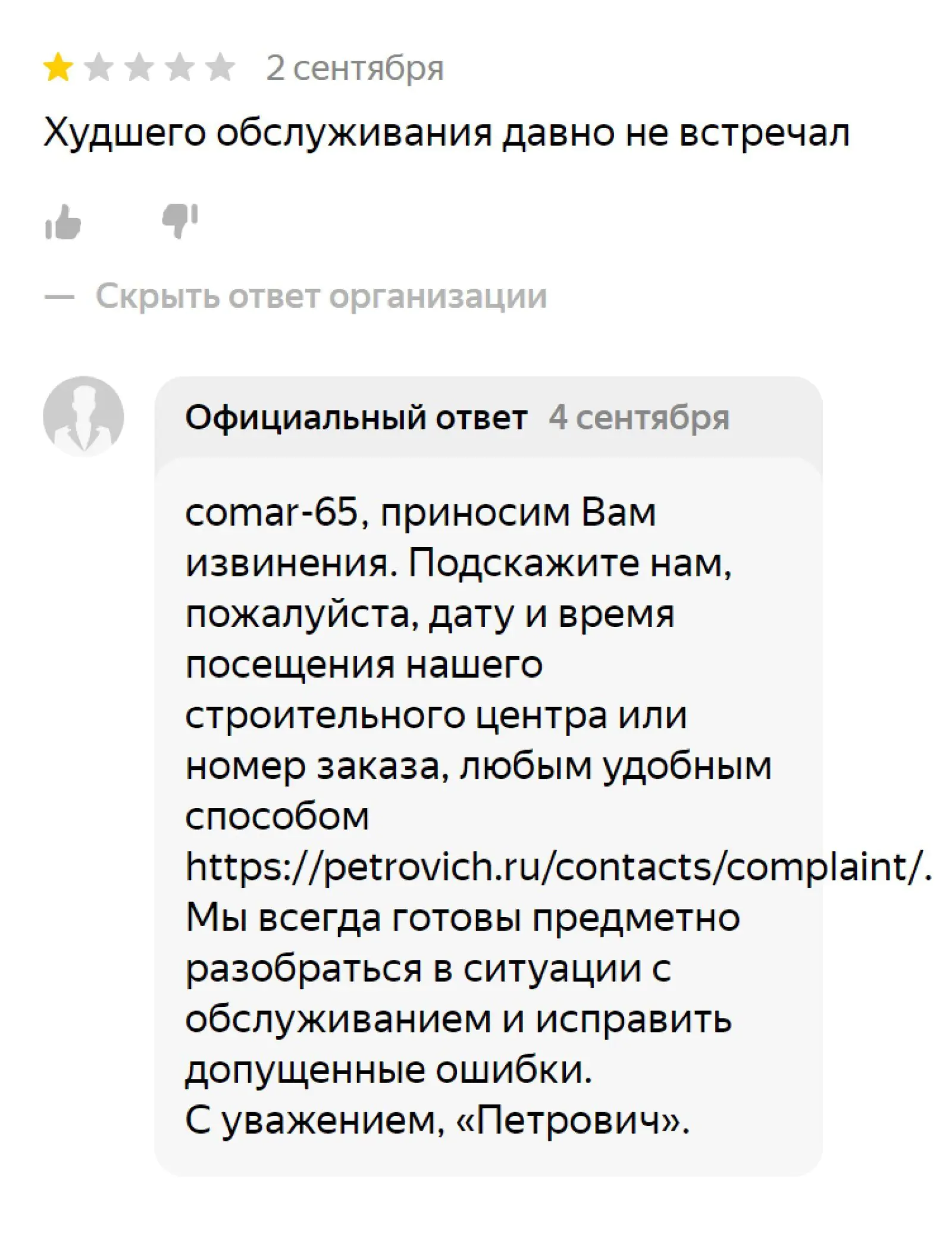 Отзыв похож на фейк, так как клиент не ответил на вопрос бренда о причинах своего недовольства