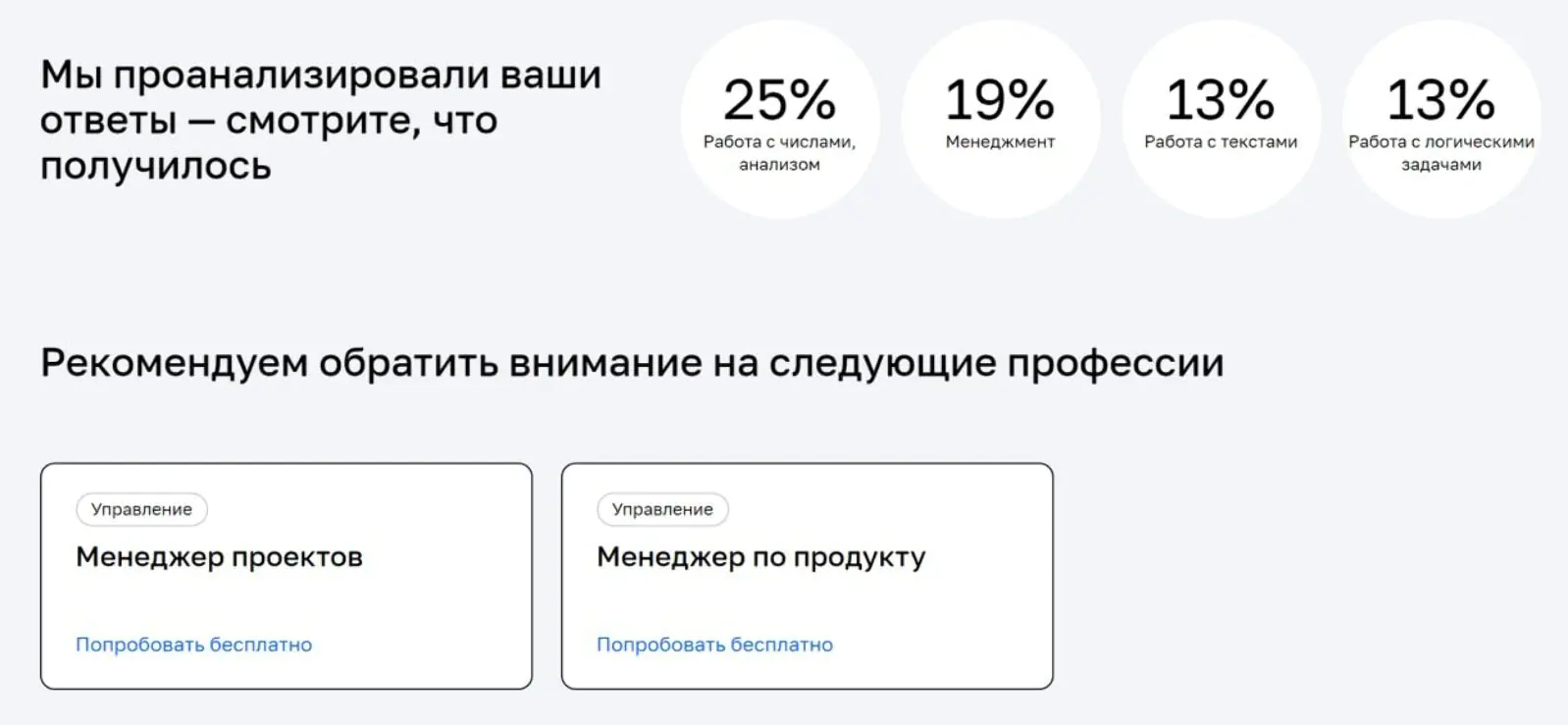 В конце теста клиент сразу видит свою характеристику и подборку курсов, которые могут быть интересны