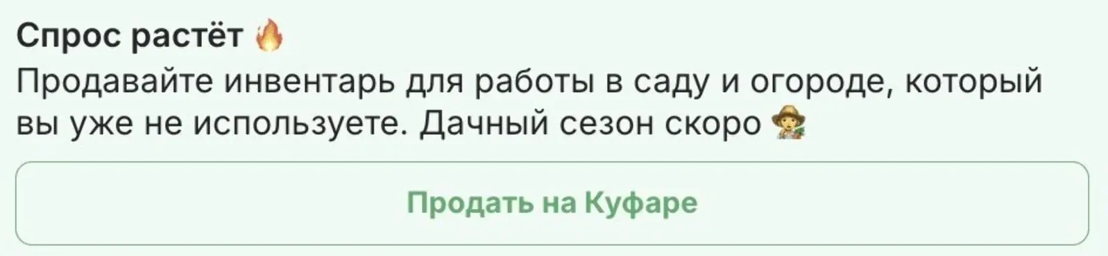 Сообщение тем, кто ранее продавал садовый инвентарь. Конверсия в подачу объявления из рассылки — 31%